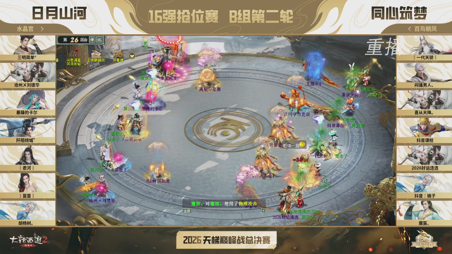 【重播】《大话西游2经典版》天梯巅峰战年度总决赛线上赛