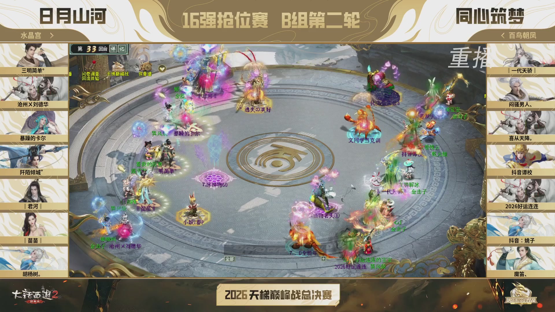 【重播】《大话西游2经典版》天梯巅峰战年度总决赛线上赛