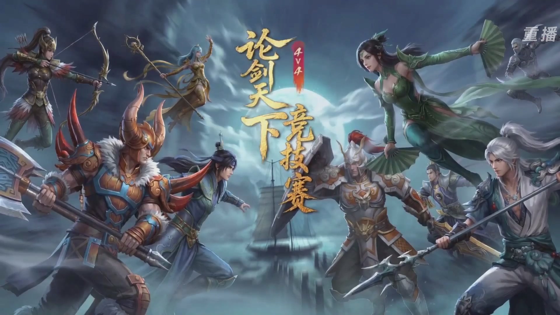 【重播】2026论剑天下4v4竞技赛