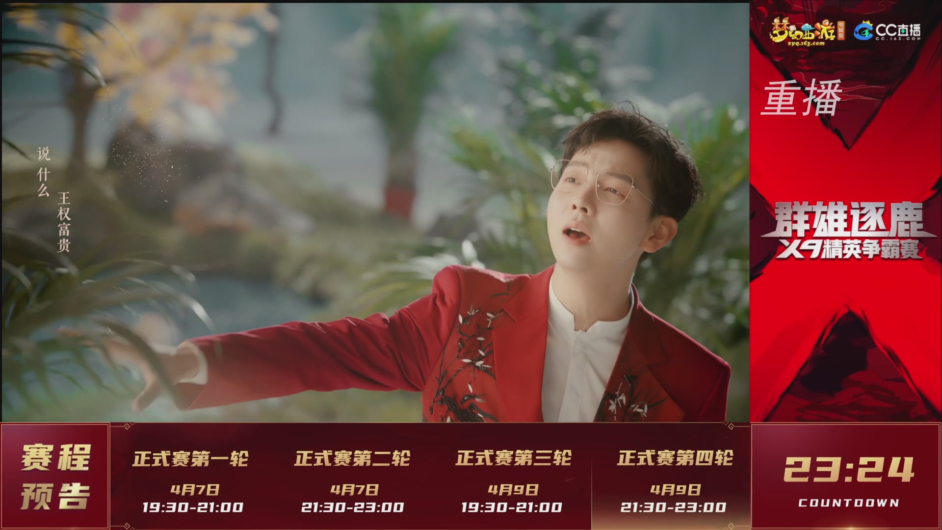 【重播】群雄逐鹿X9精英争霸赛-第一赛季正式赛