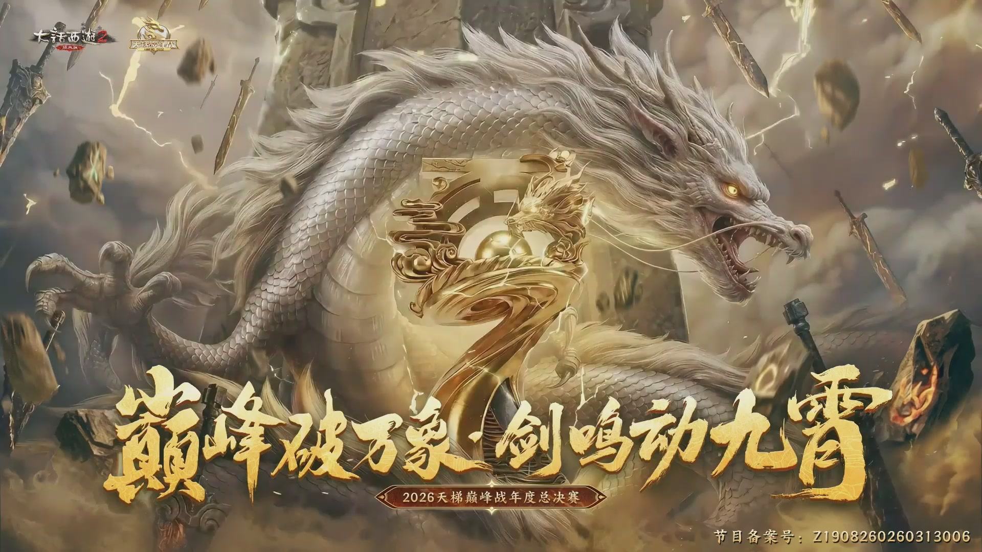 《大话西游2经典版》天梯巅峰战年度总决赛线上赛