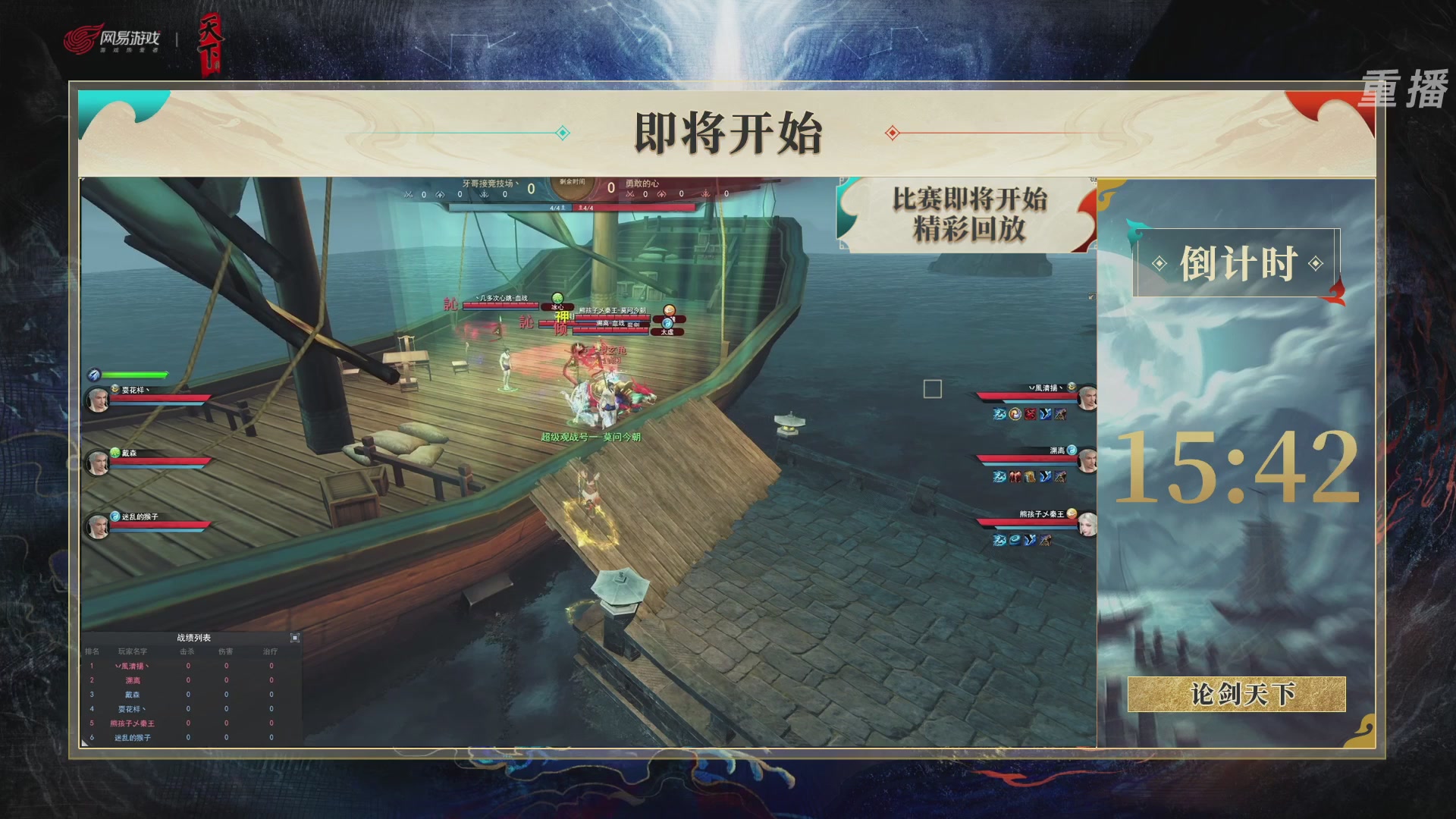 【重播】2026论剑天下4v4竞技赛