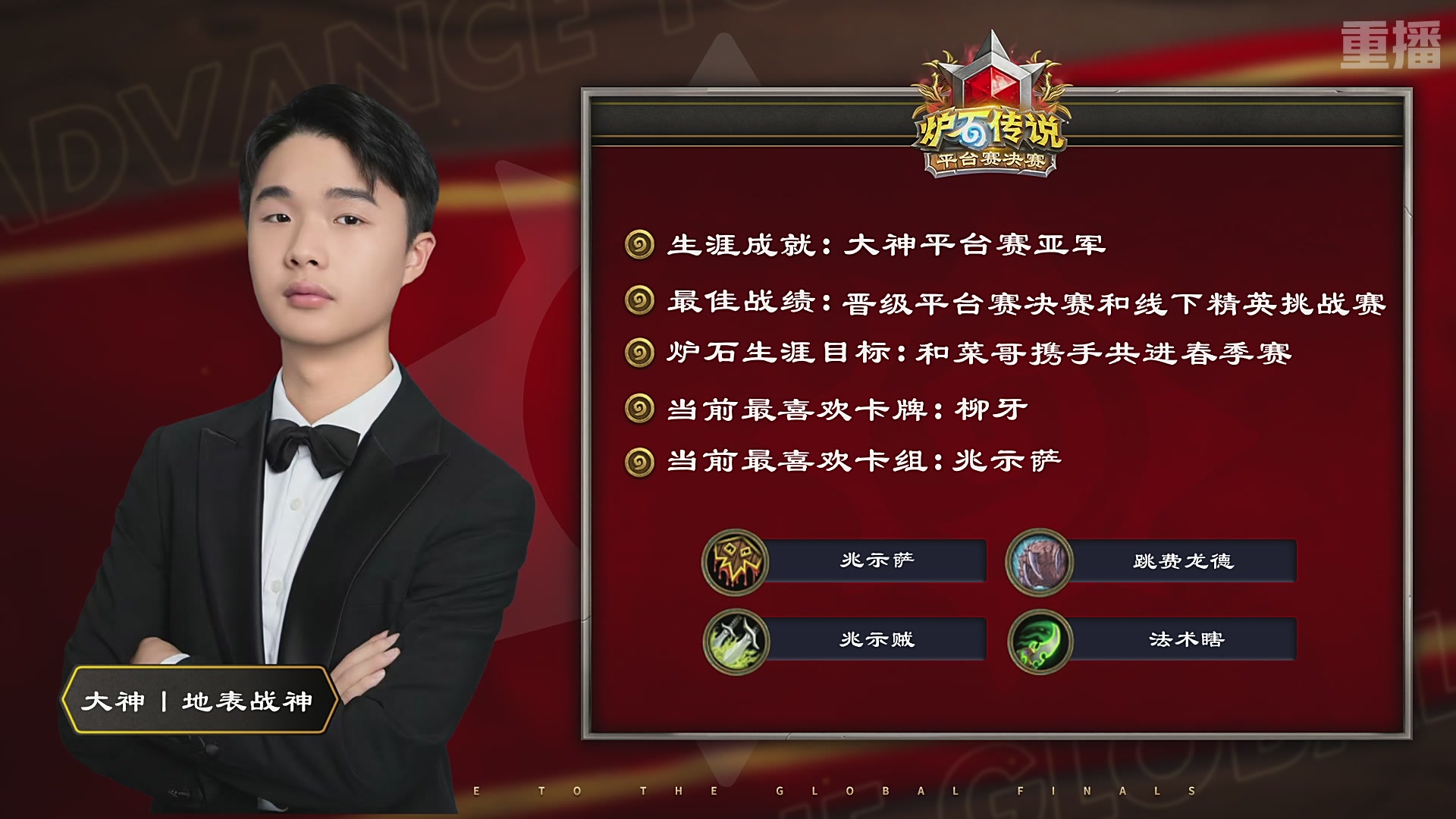 【重播】2026炉石传说春季平台赛决赛DAY2