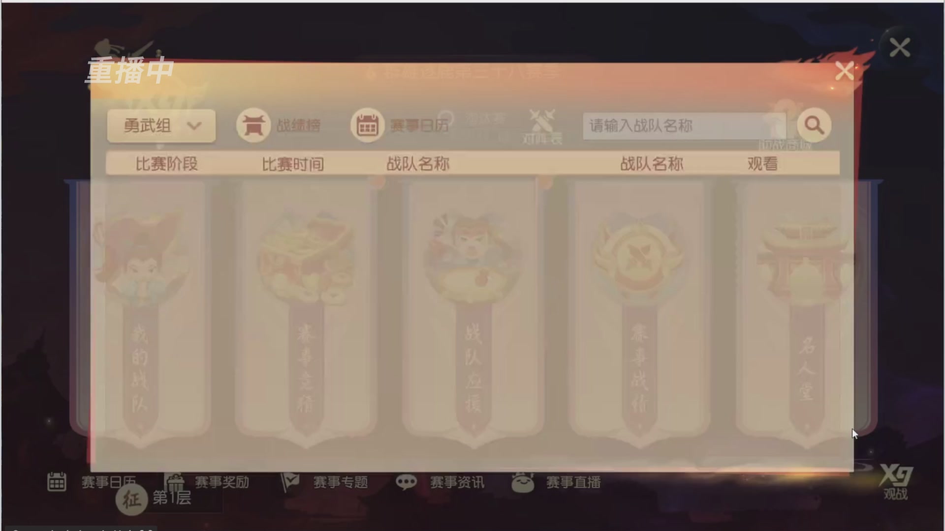 【重播】第三十八届群雄逐鹿跨服精英赛