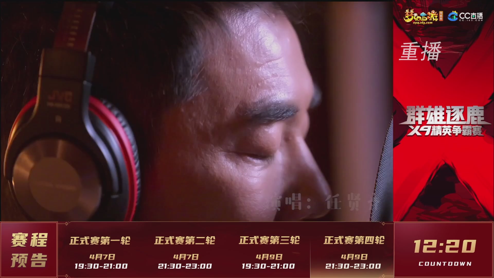 【重播】群雄逐鹿X9精英争霸赛-第一赛季正式赛