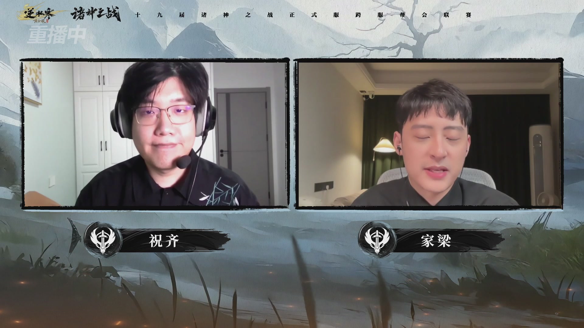 【重播】逆水寒正式服第十九届诸神之战Day3