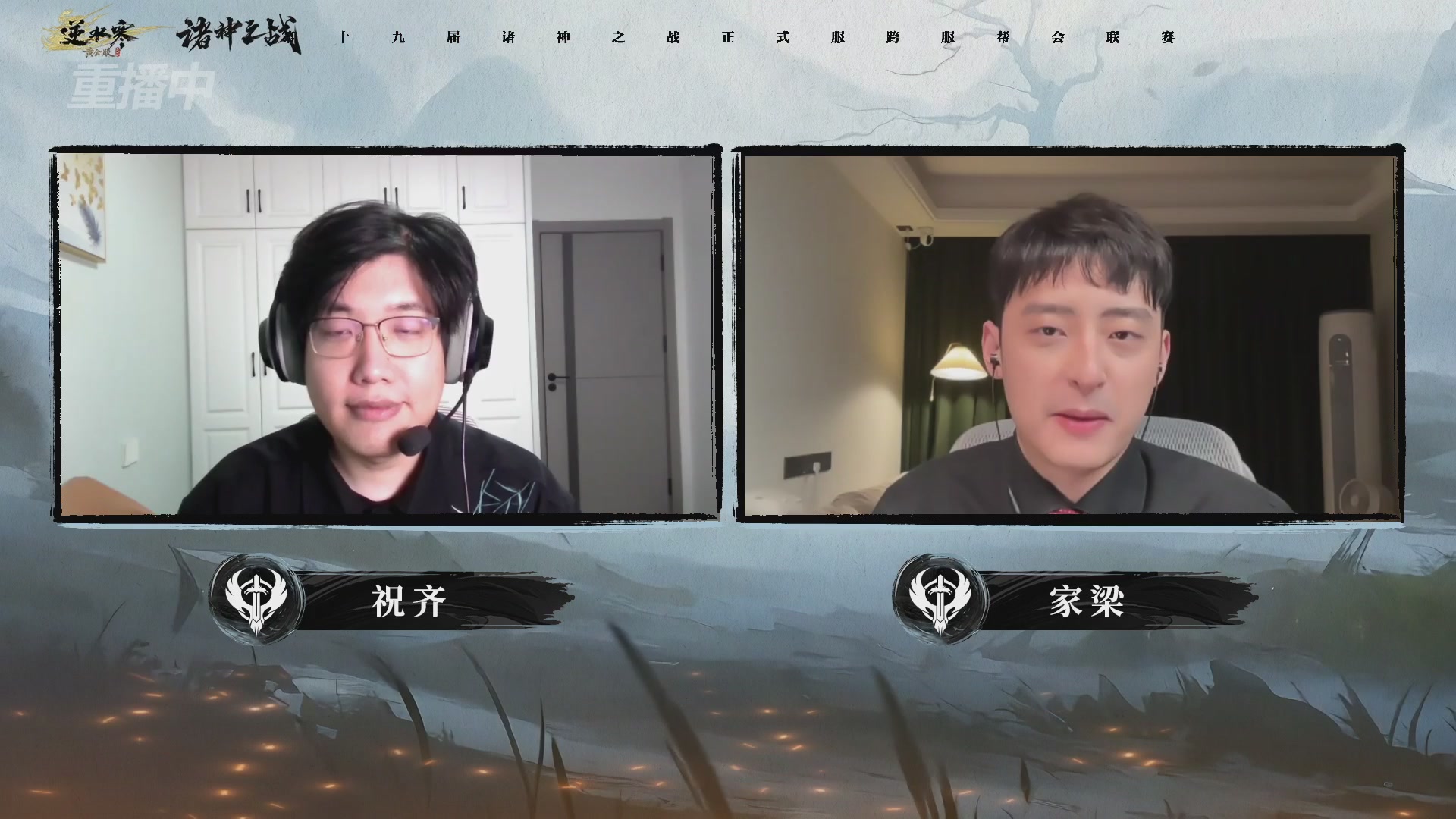 【重播】逆水寒正式服第十九届诸神之战Day3