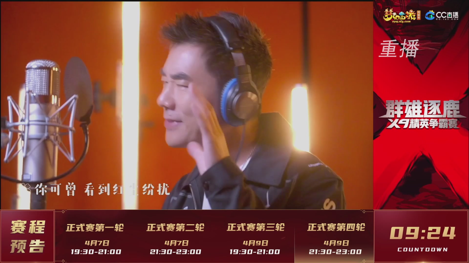 【重播】群雄逐鹿X9精英争霸赛-第一赛季正式赛