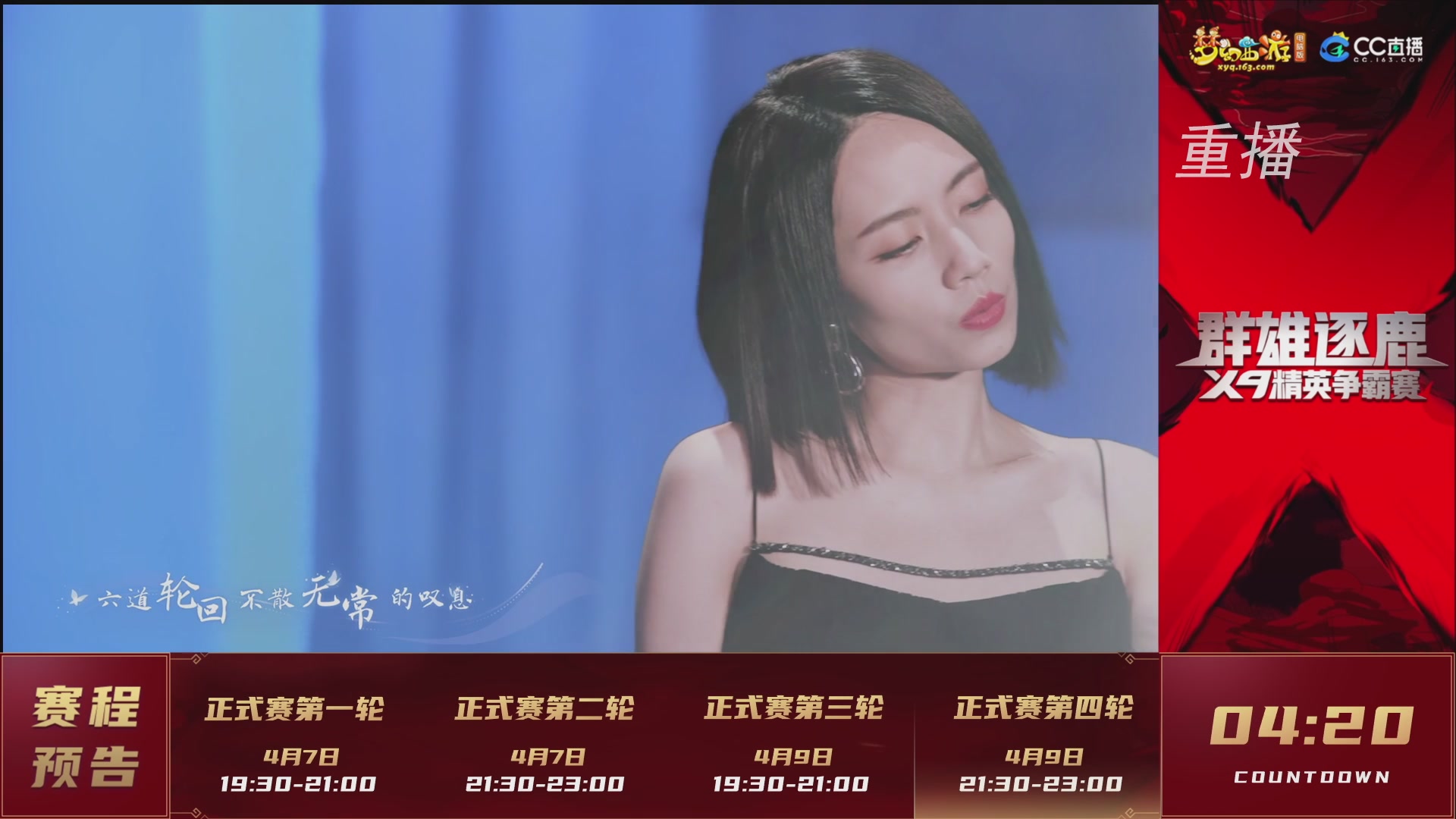 【重播】群雄逐鹿X9精英争霸赛-第一赛季正式赛