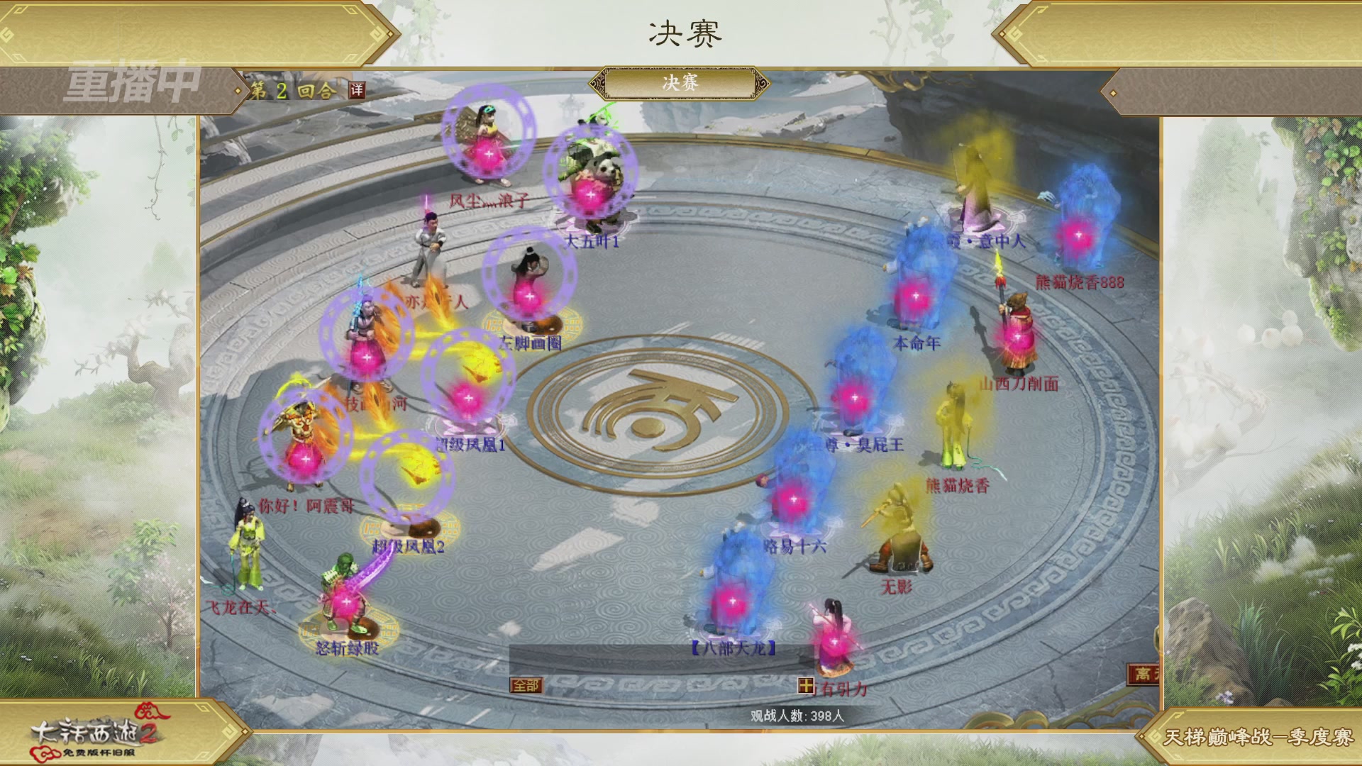 【重播】《大话西游2免费版》怀旧服天梯巅峰战春季赛