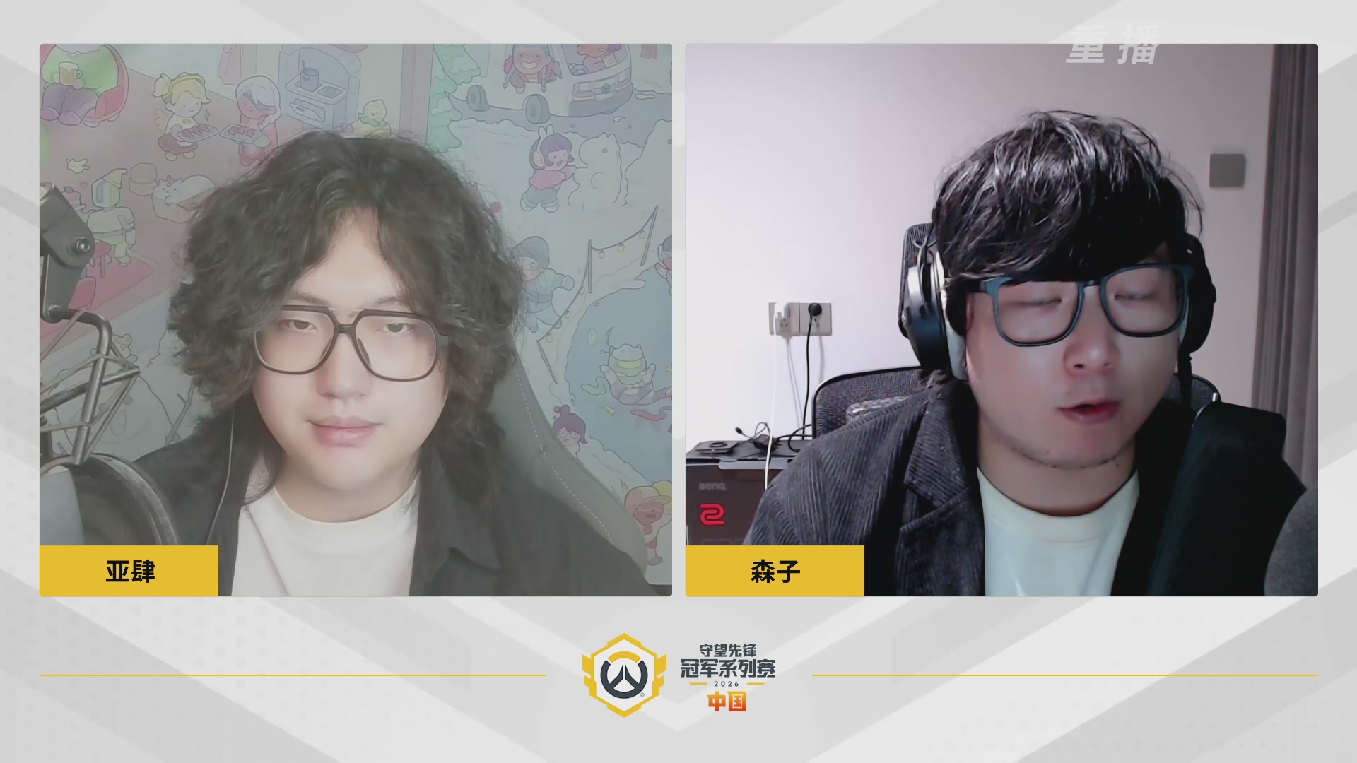 【重播】2026OWCS S1常规赛 D7