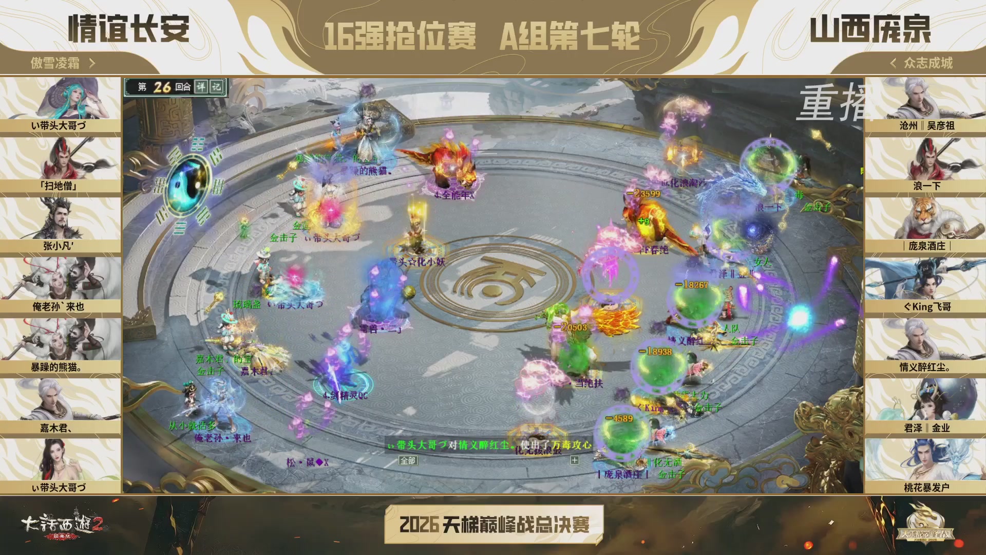 【重播】《大话西游2经典版》天梯巅峰战年度总决赛线上赛