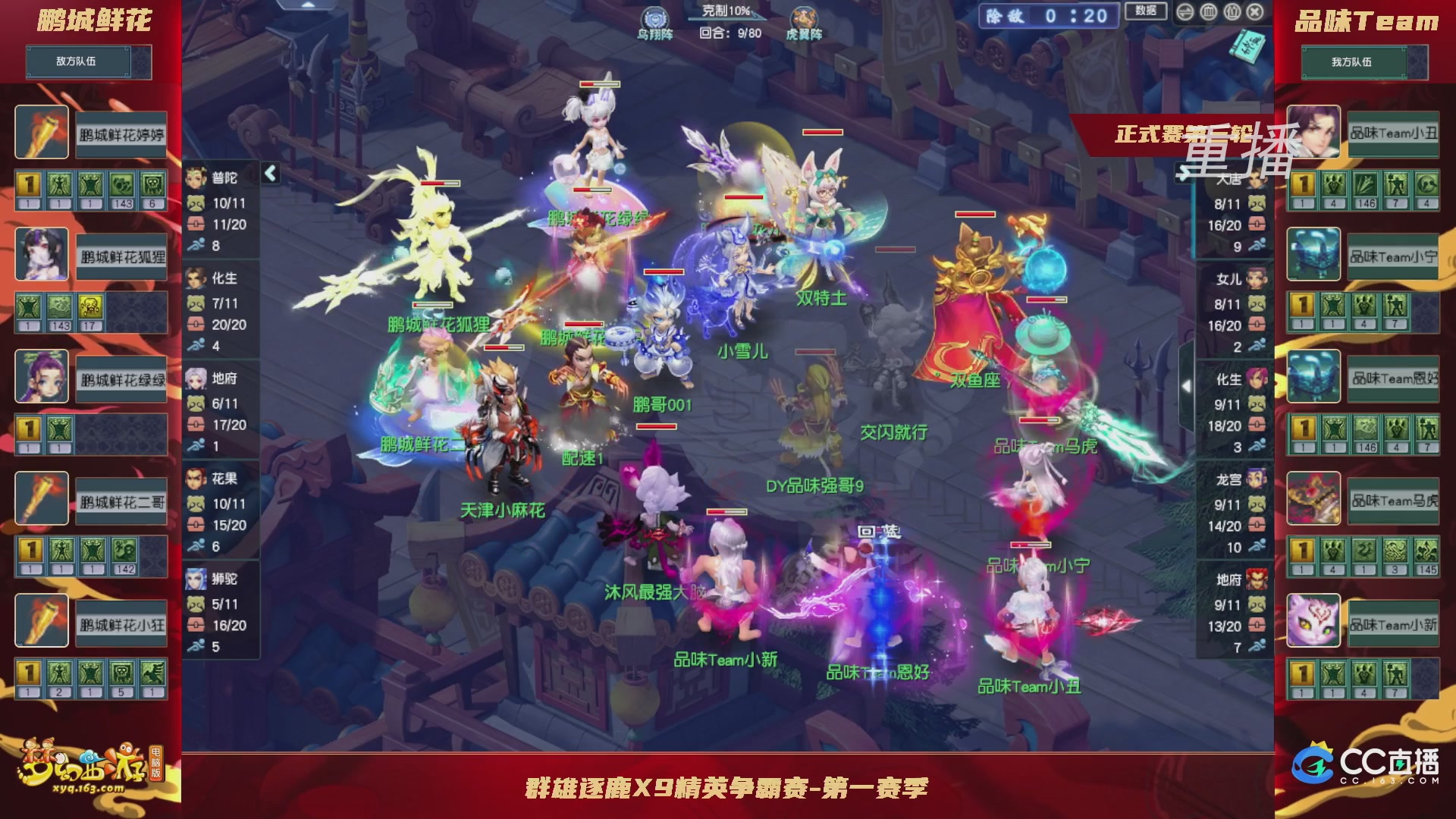 【重播】群雄逐鹿X9精英争霸赛-第一赛季正式赛