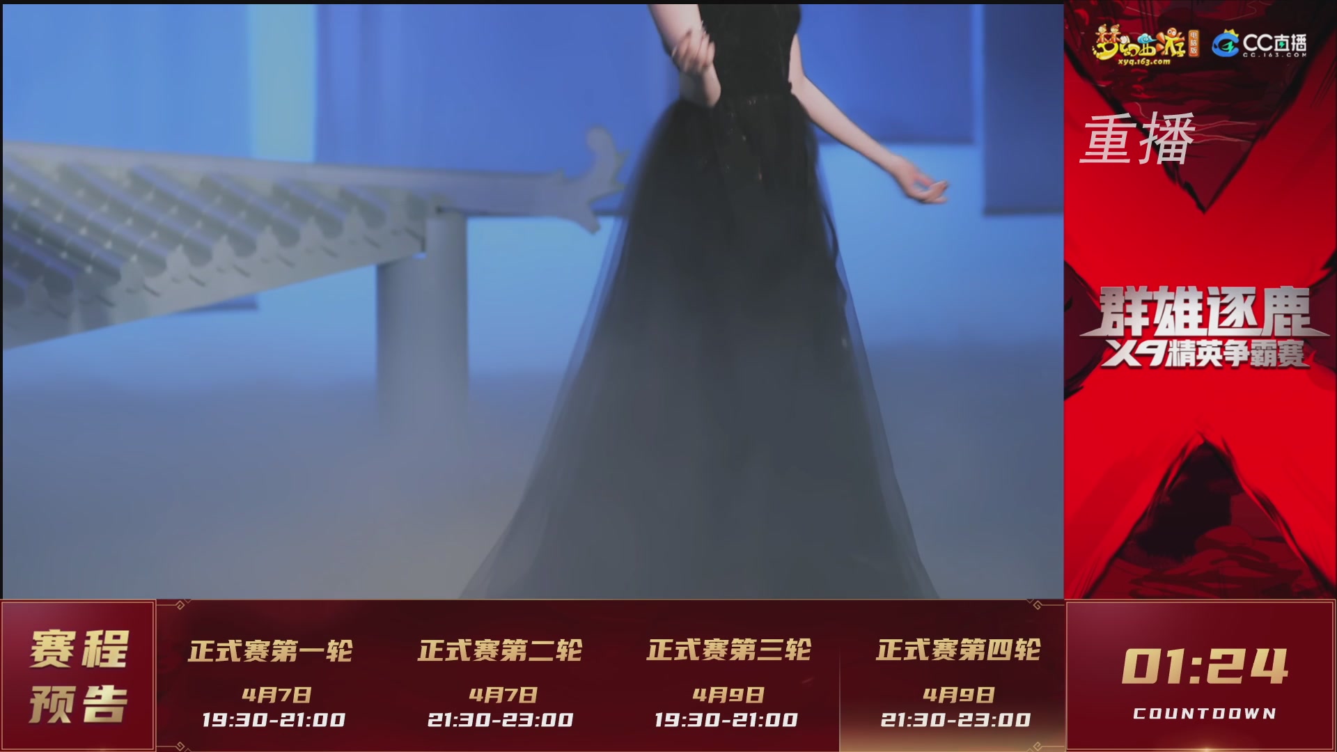 【重播】群雄逐鹿X9精英争霸赛-第一赛季正式赛