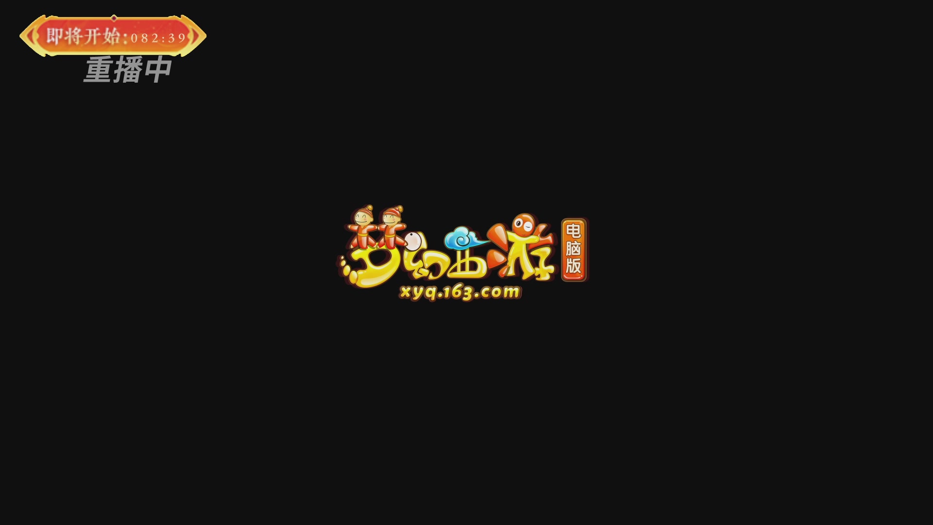 【重播】畅玩服新春巅峰赛-决赛