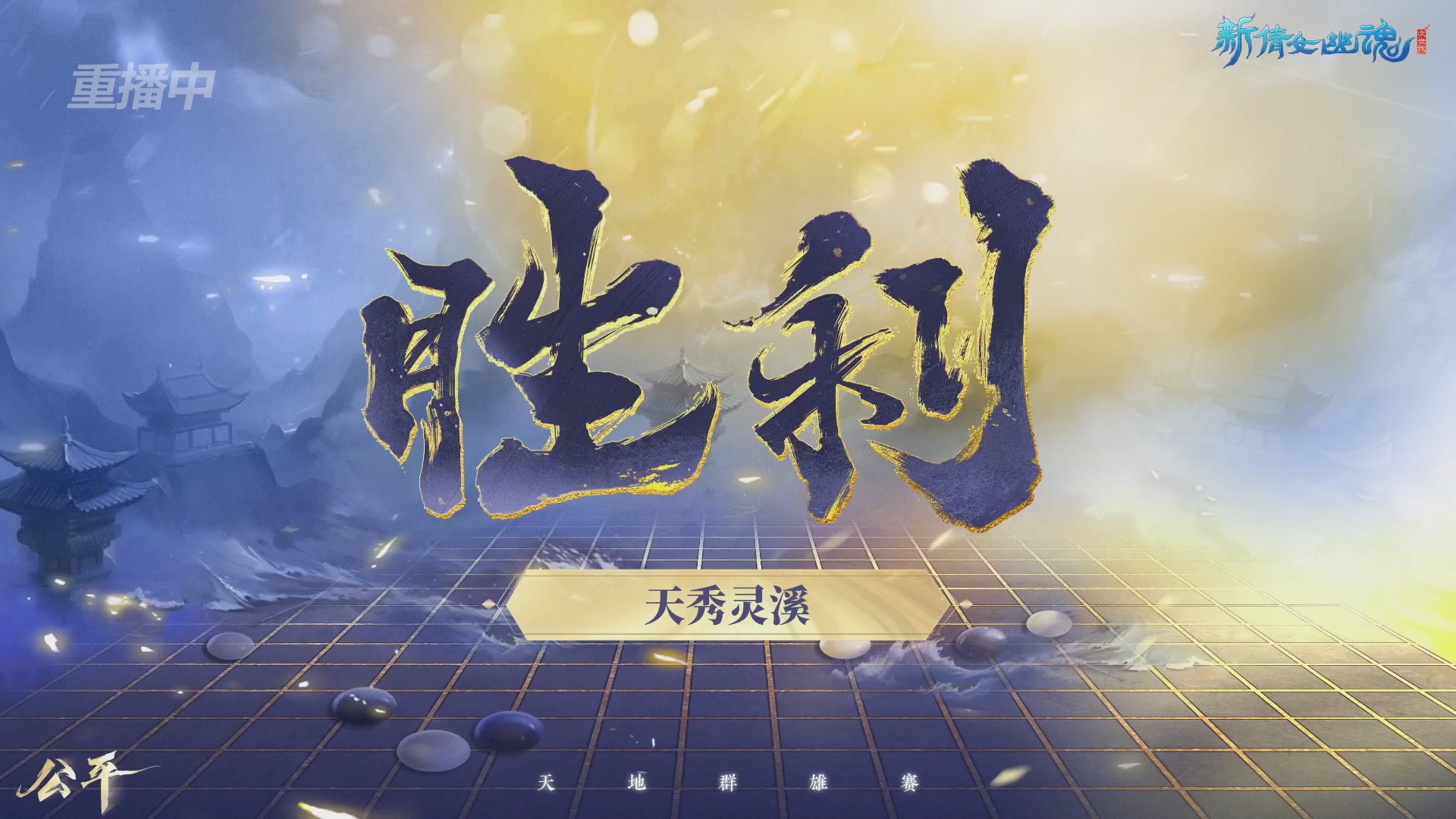 【重播】2026新倩女幽魂端游天地群雄赛16强小组赛