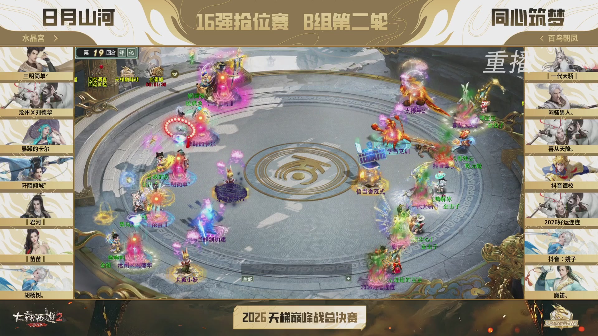 【重播】《大话西游2经典版》天梯巅峰战年度总决赛线上赛