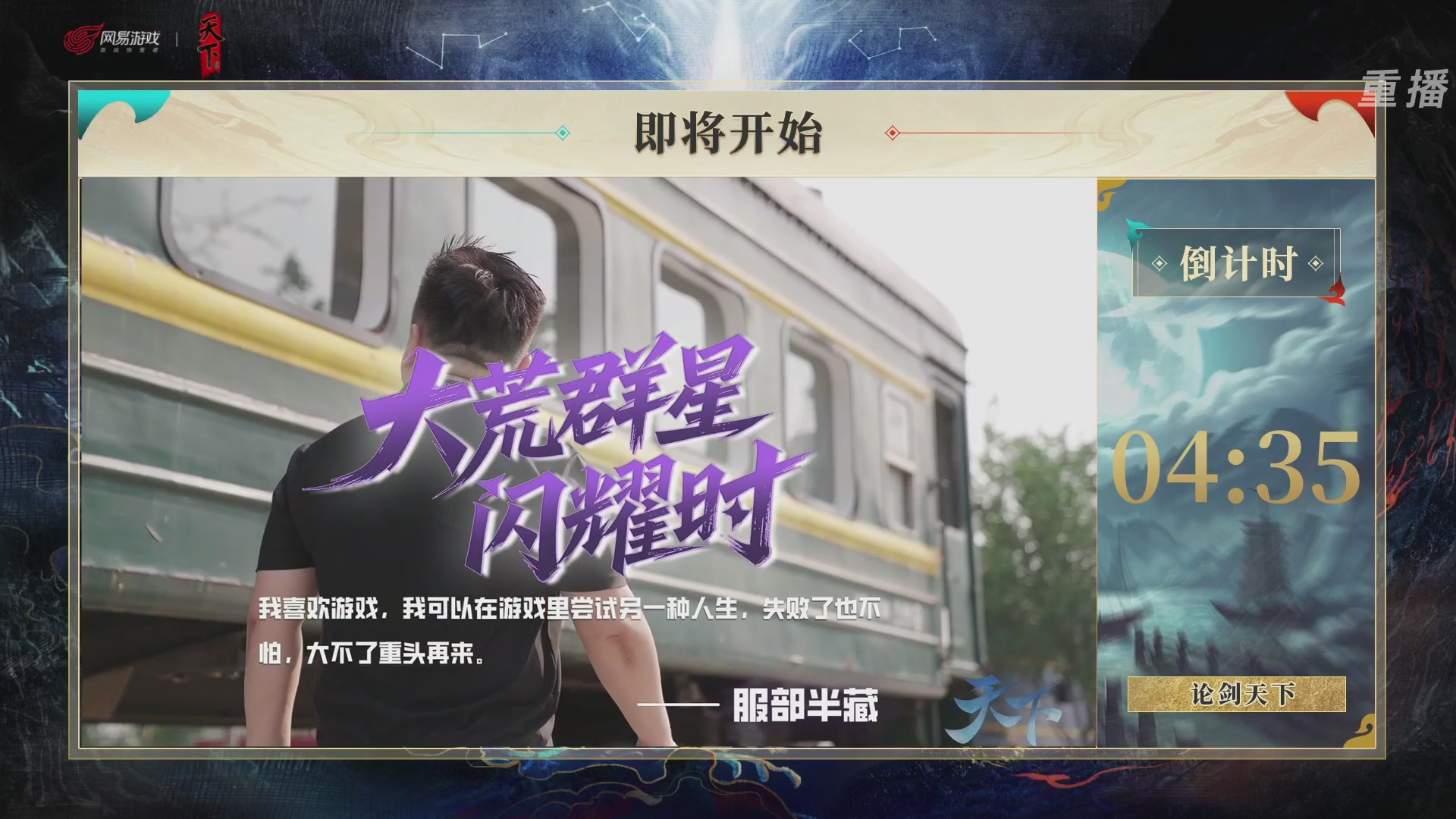 【重播】2026论剑天下4v4竞技赛