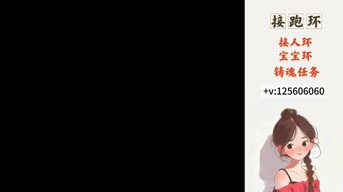 接跑玉，跑环 接人环 宠环