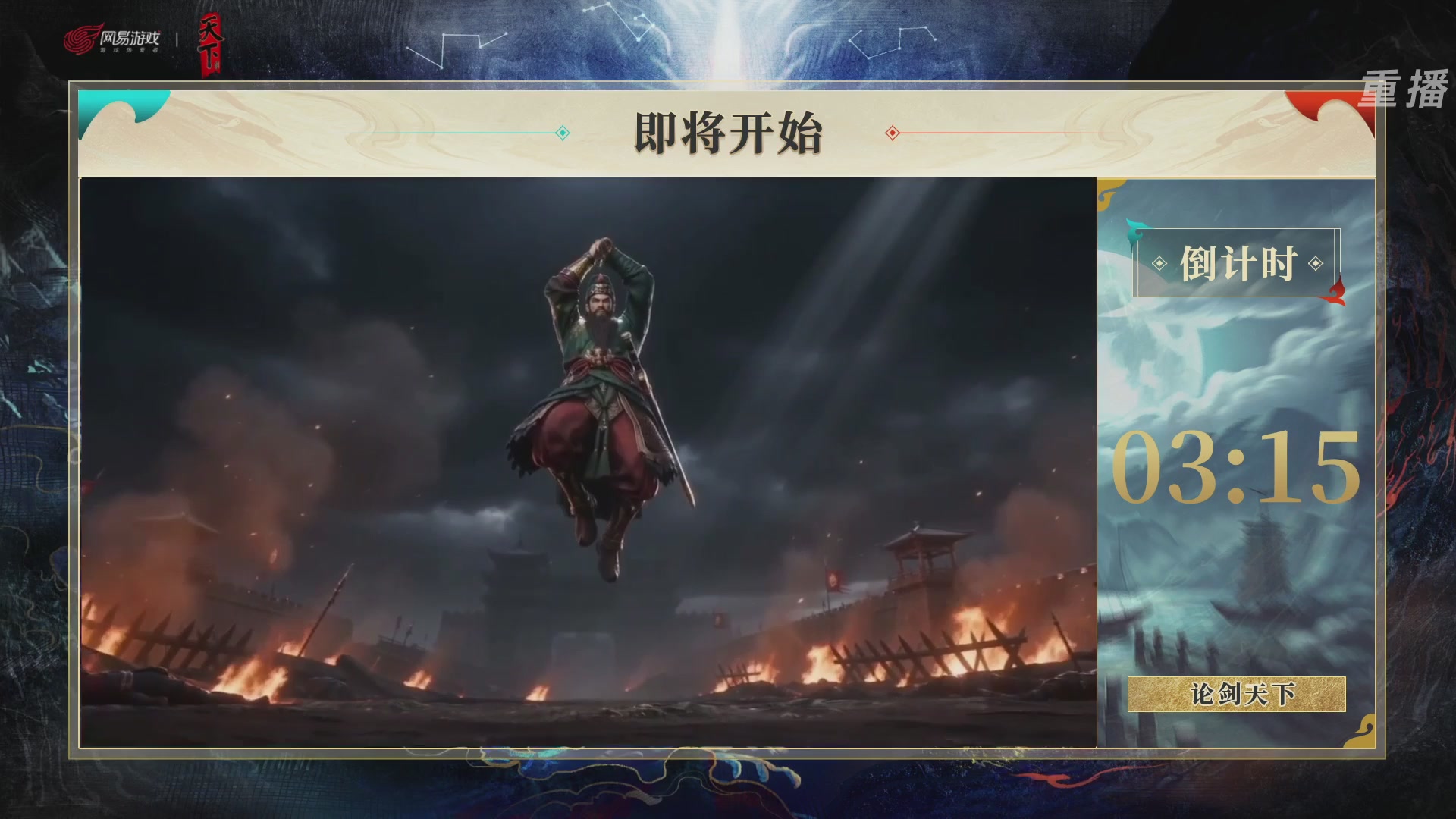 【重播】2026论剑天下4v4竞技赛