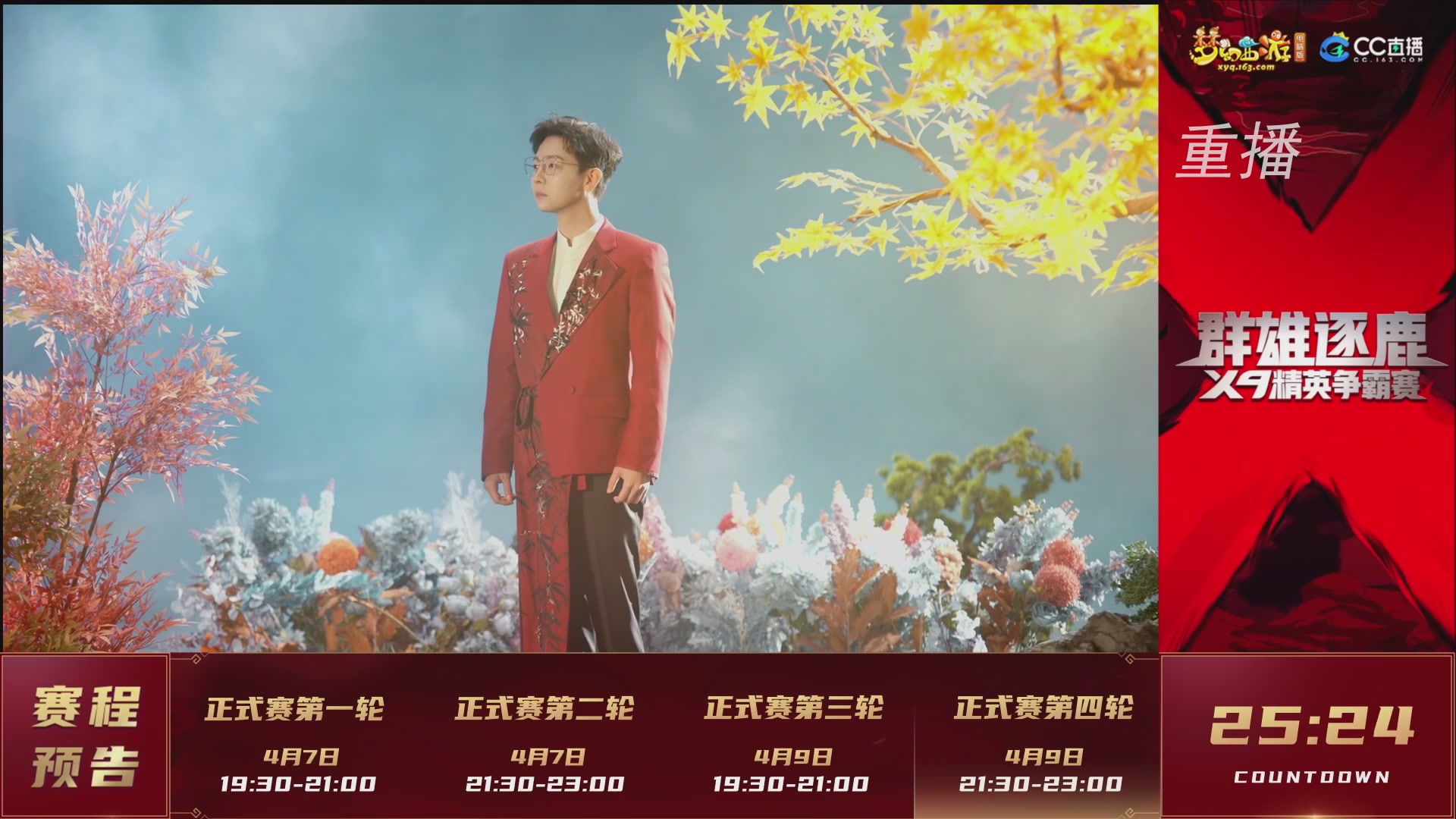 【重播】群雄逐鹿X9精英争霸赛-第一赛季正式赛