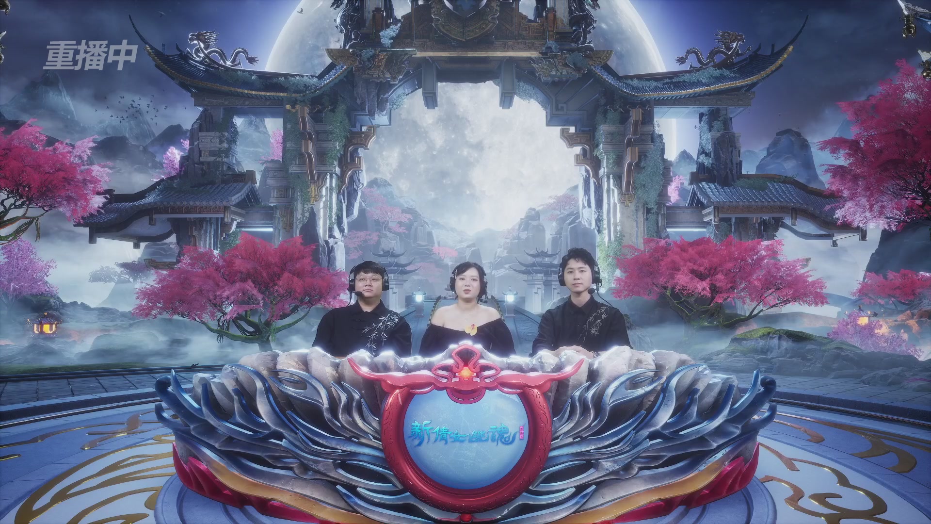 【重播】2026新倩女幽魂端游天地群雄赛16强小组赛