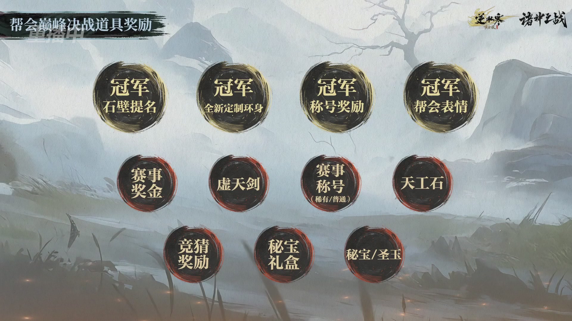 【重播】逆水寒正式服第十九届诸神之战Day3