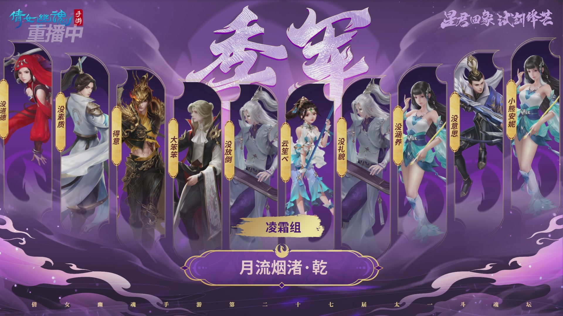 【重播】第二十七届太一斗魂坛跨服冠军专访