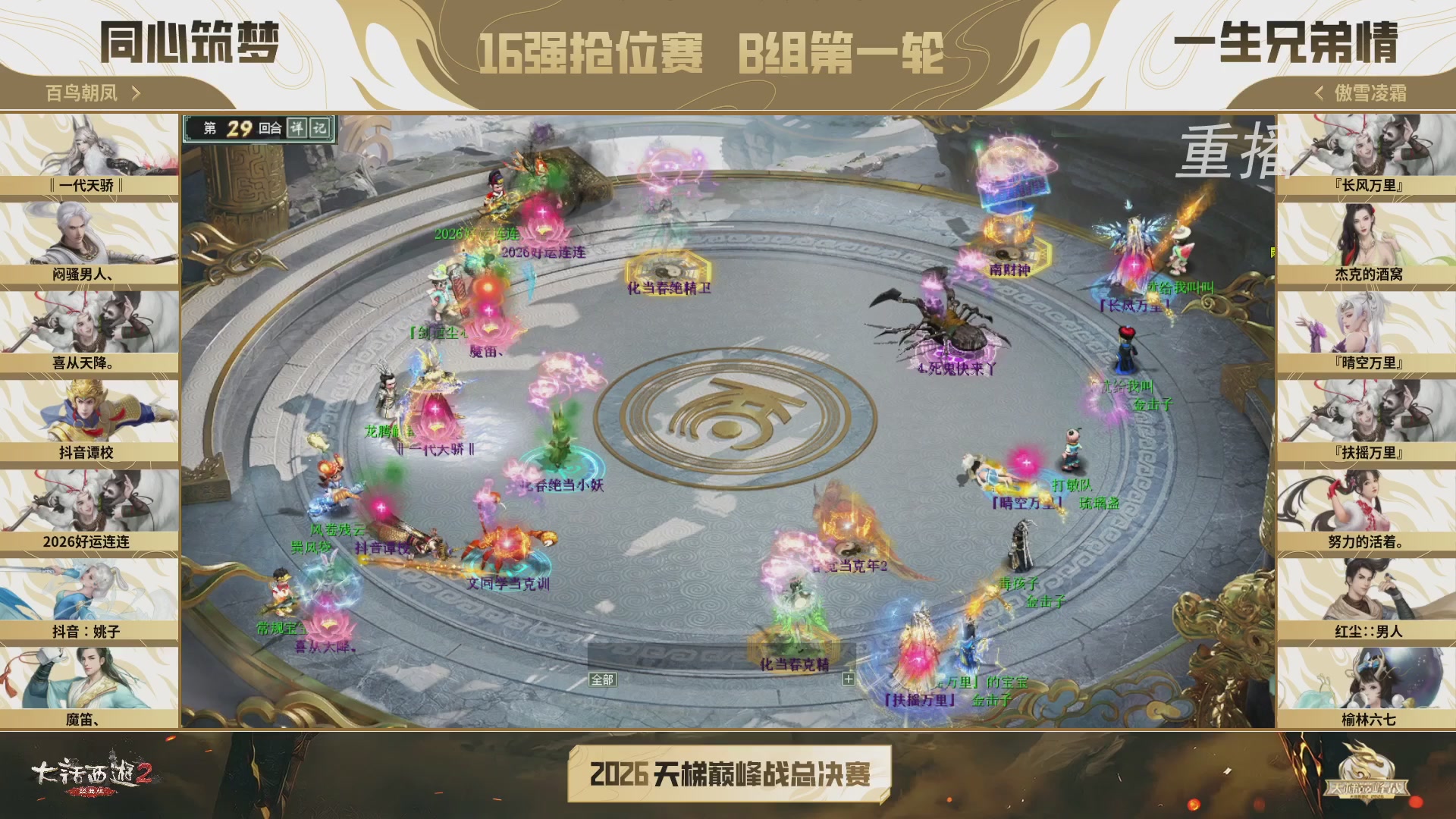 【重播】《大话西游2经典版》天梯巅峰战年度总决赛线上赛