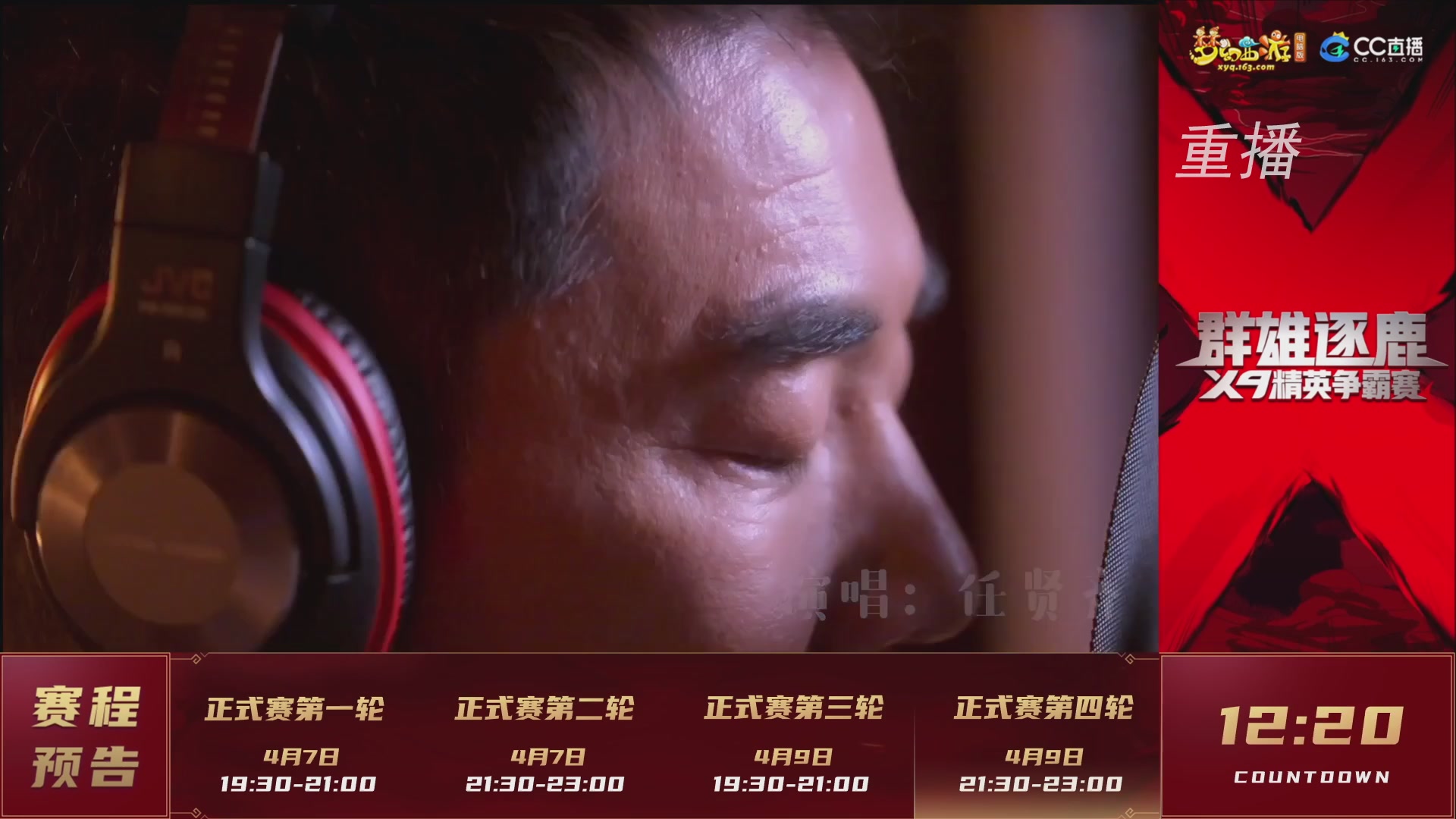 【重播】群雄逐鹿X9精英争霸赛-第一赛季正式赛