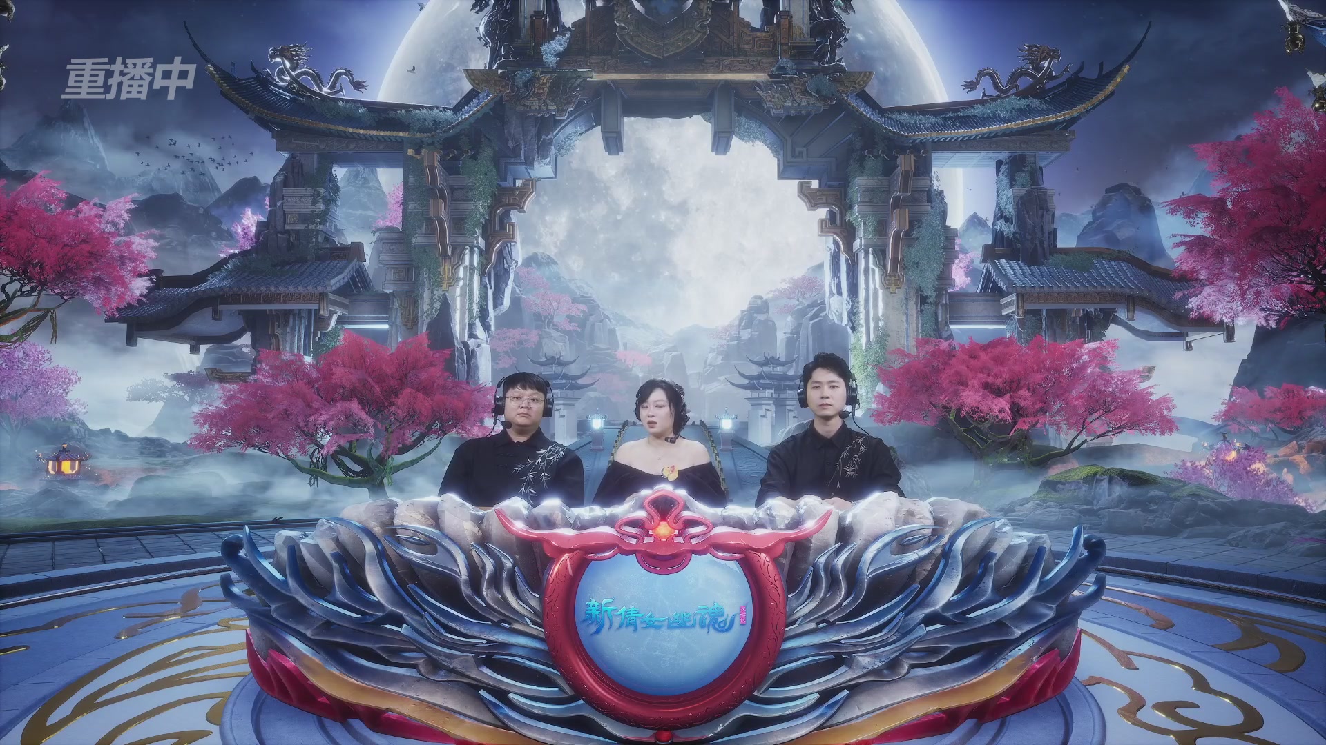 【重播】2026新倩女幽魂端游天地群雄赛16强小组赛