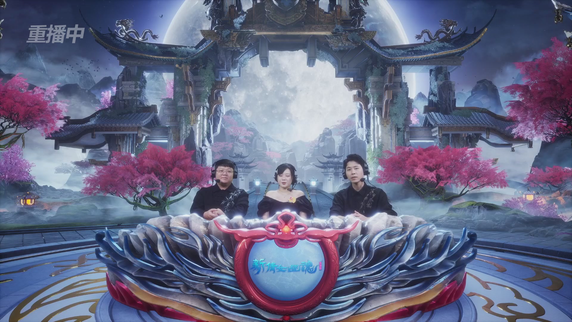 【重播】2026新倩女幽魂端游天地群雄赛16强小组赛