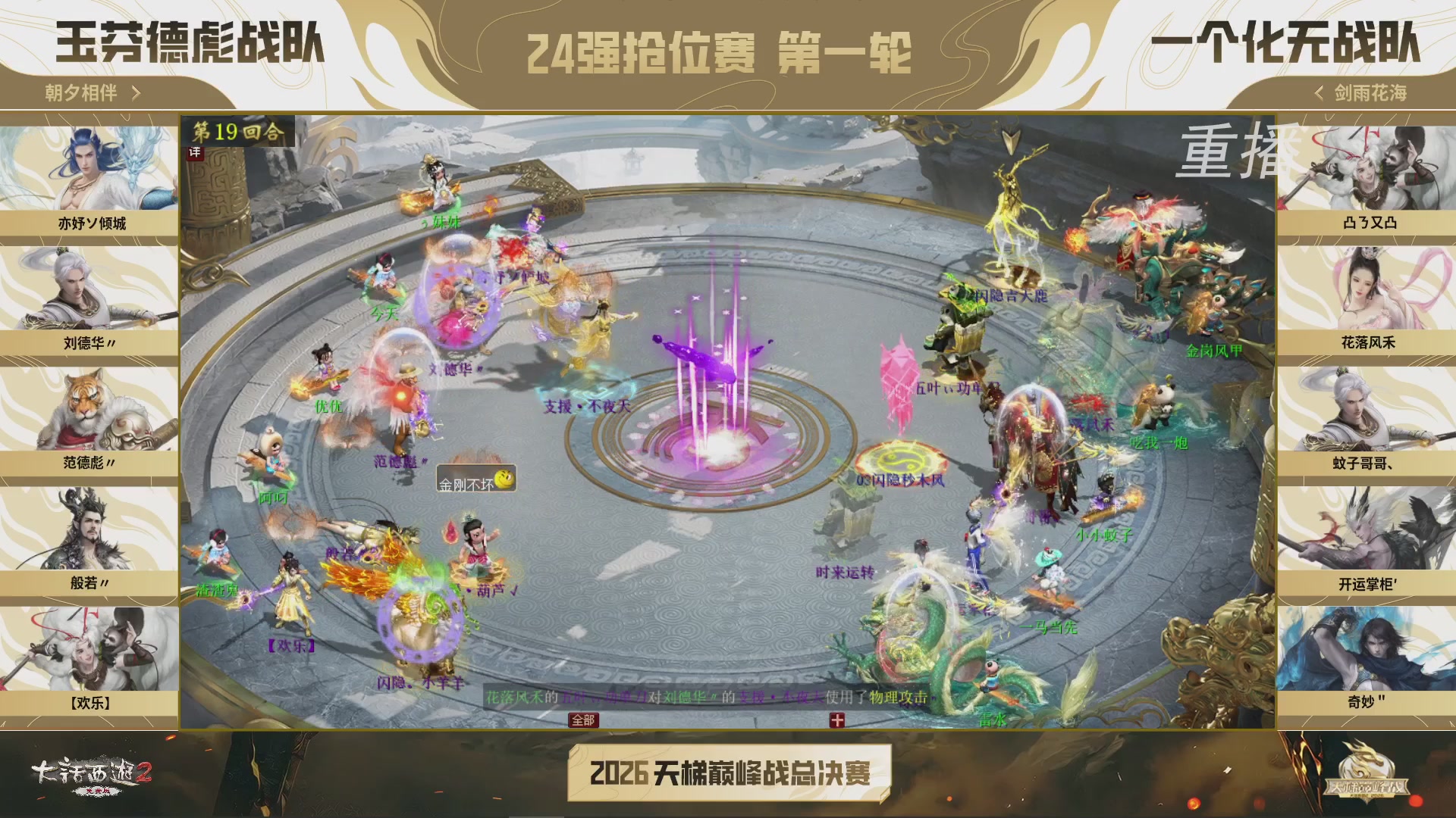 【重播】《大话西游2免费版》常规服 2026天梯巅峰战年度总决赛