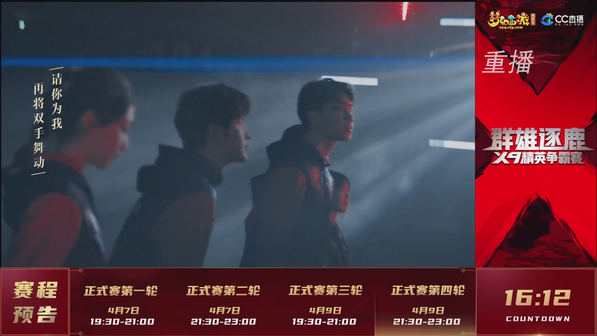 【重播】群雄逐鹿X9精英争霸赛-第一赛季正式赛