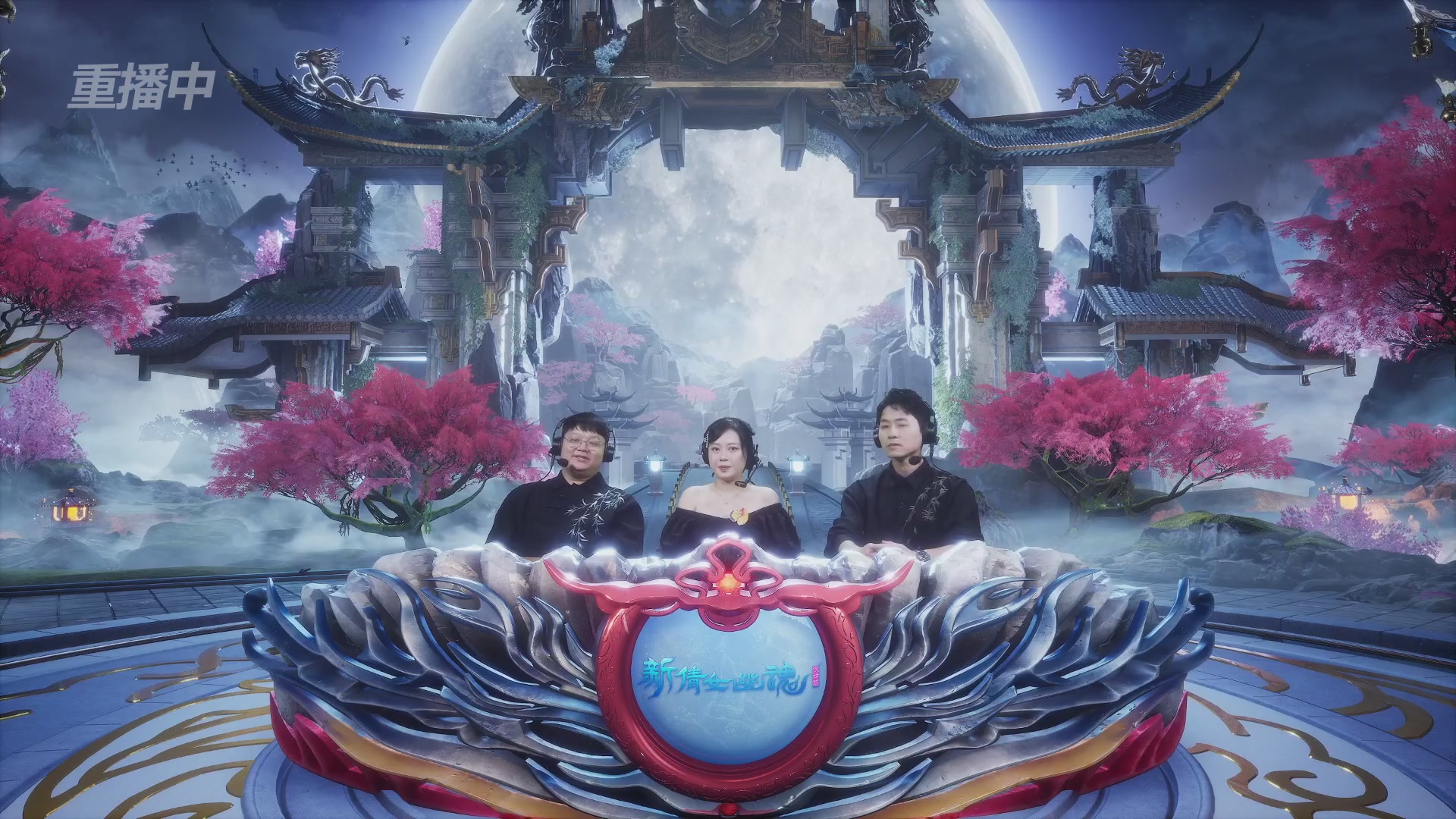 【重播】2026新倩女幽魂端游天地群雄赛16强小组赛