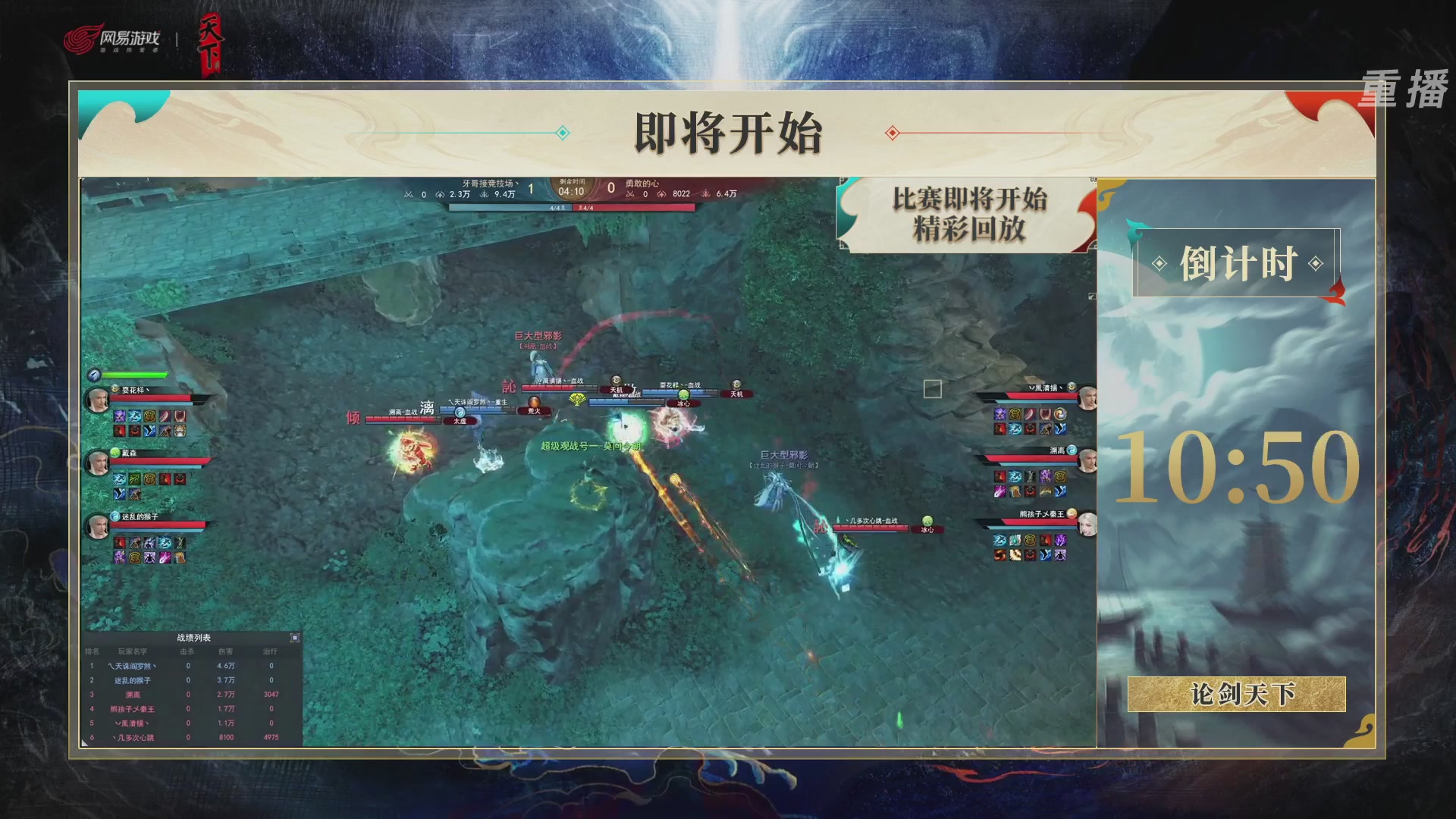 【重播】2026论剑天下4v4竞技赛