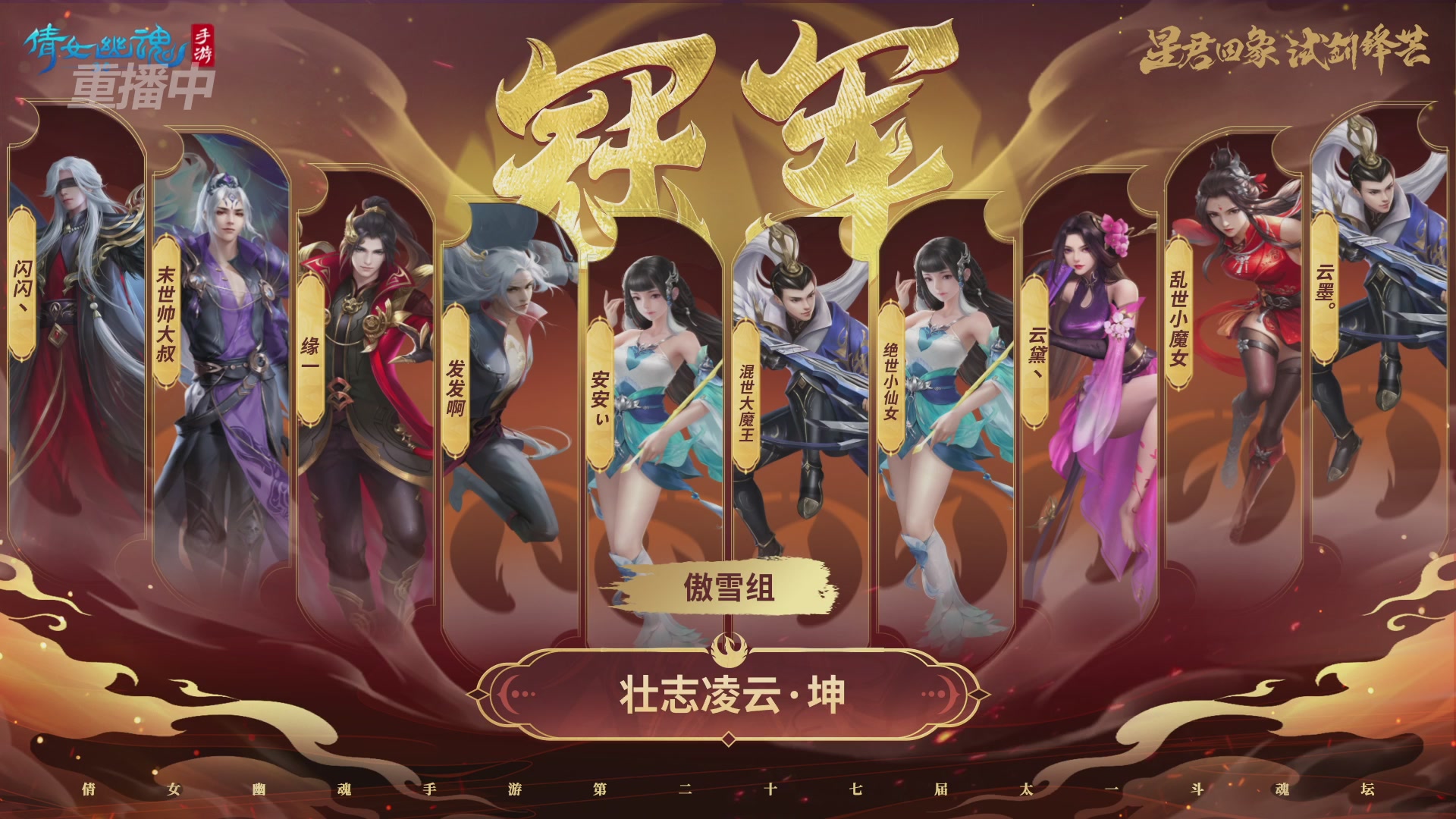 【重播】第二十七届太一斗魂坛跨服冠军专访