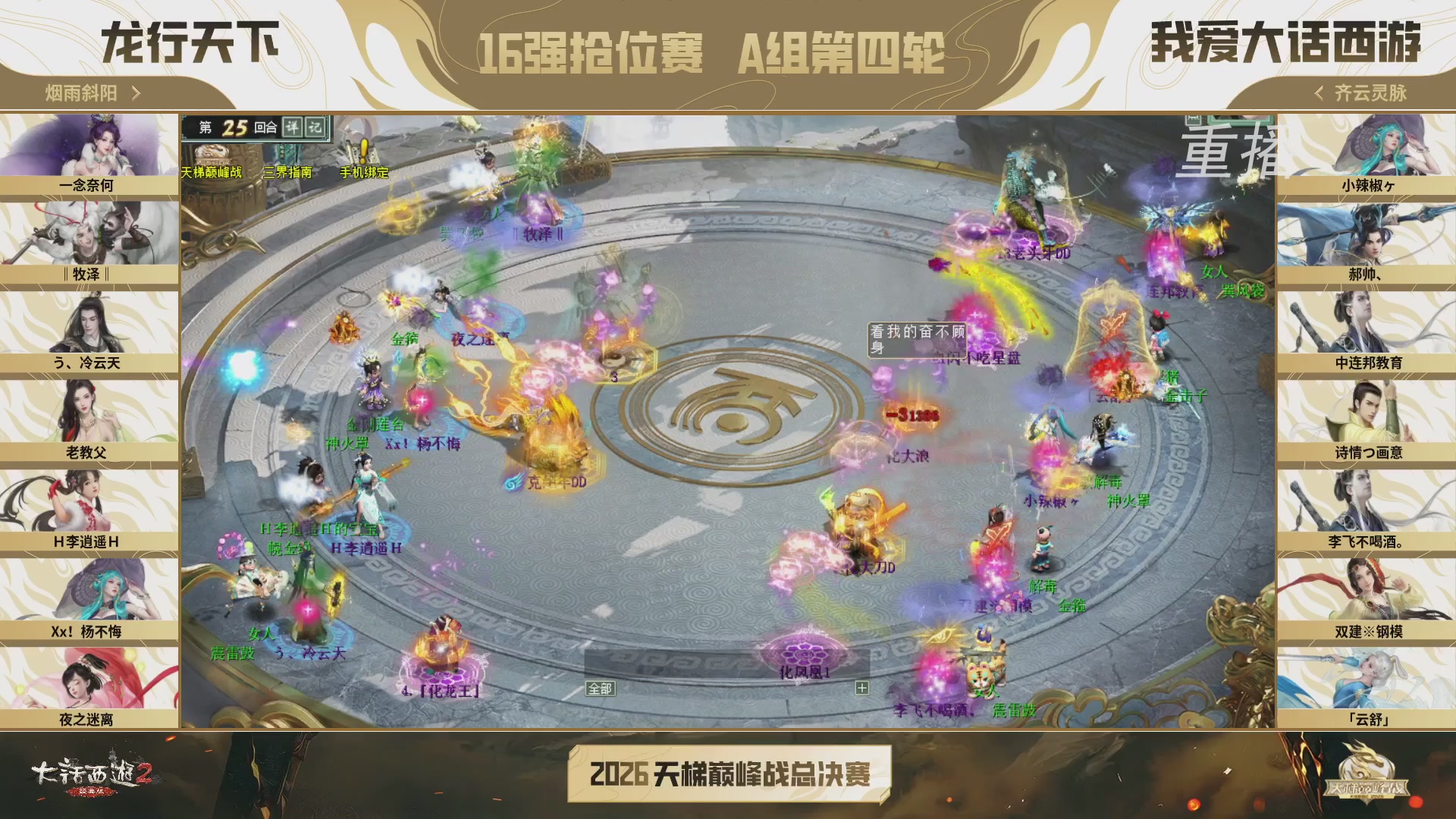 【重播】《大话西游2经典版》天梯巅峰战年度总决赛线上赛