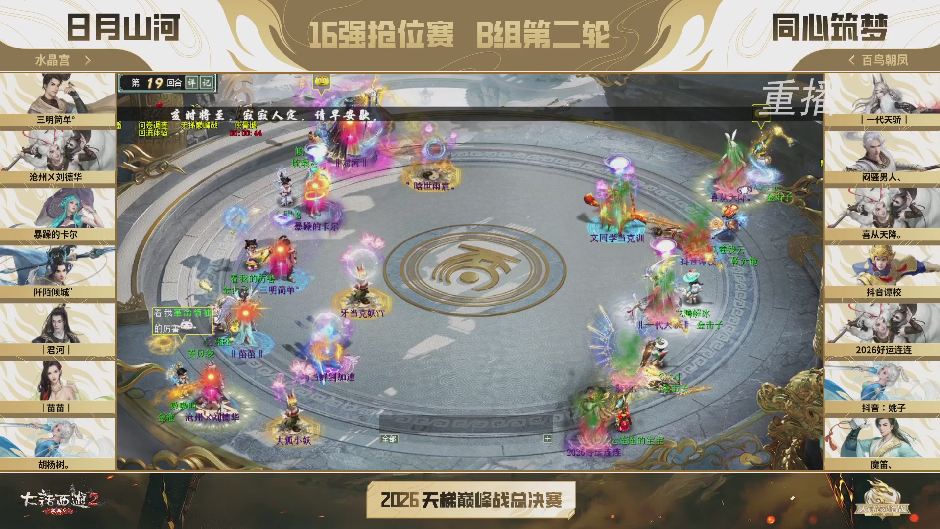 【重播】《大话西游2经典版》天梯巅峰战年度总决赛线上赛