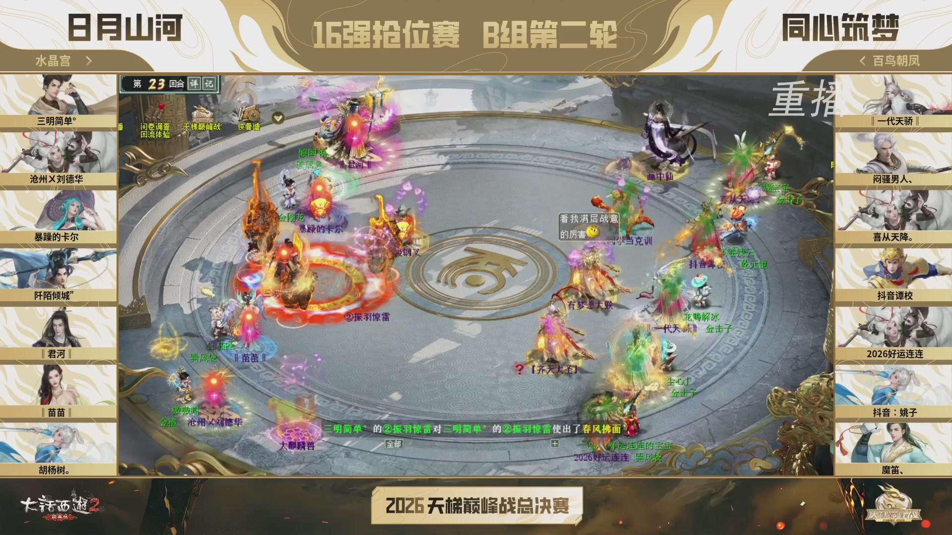 【重播】《大话西游2经典版》天梯巅峰战年度总决赛线上赛