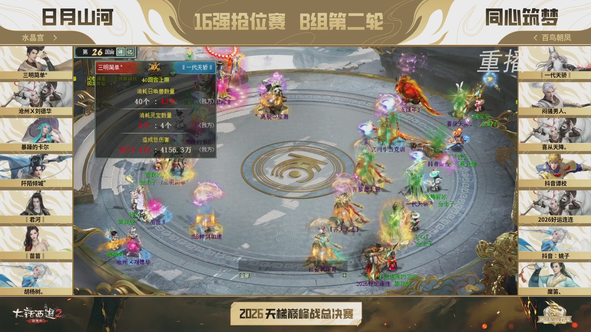 【重播】《大话西游2经典版》天梯巅峰战年度总决赛线上赛