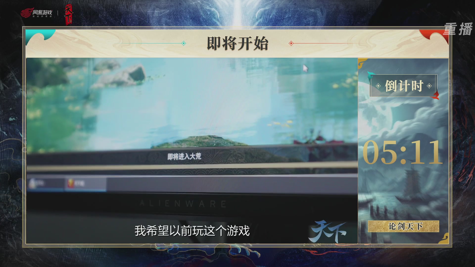 【重播】2026论剑天下4v4竞技赛