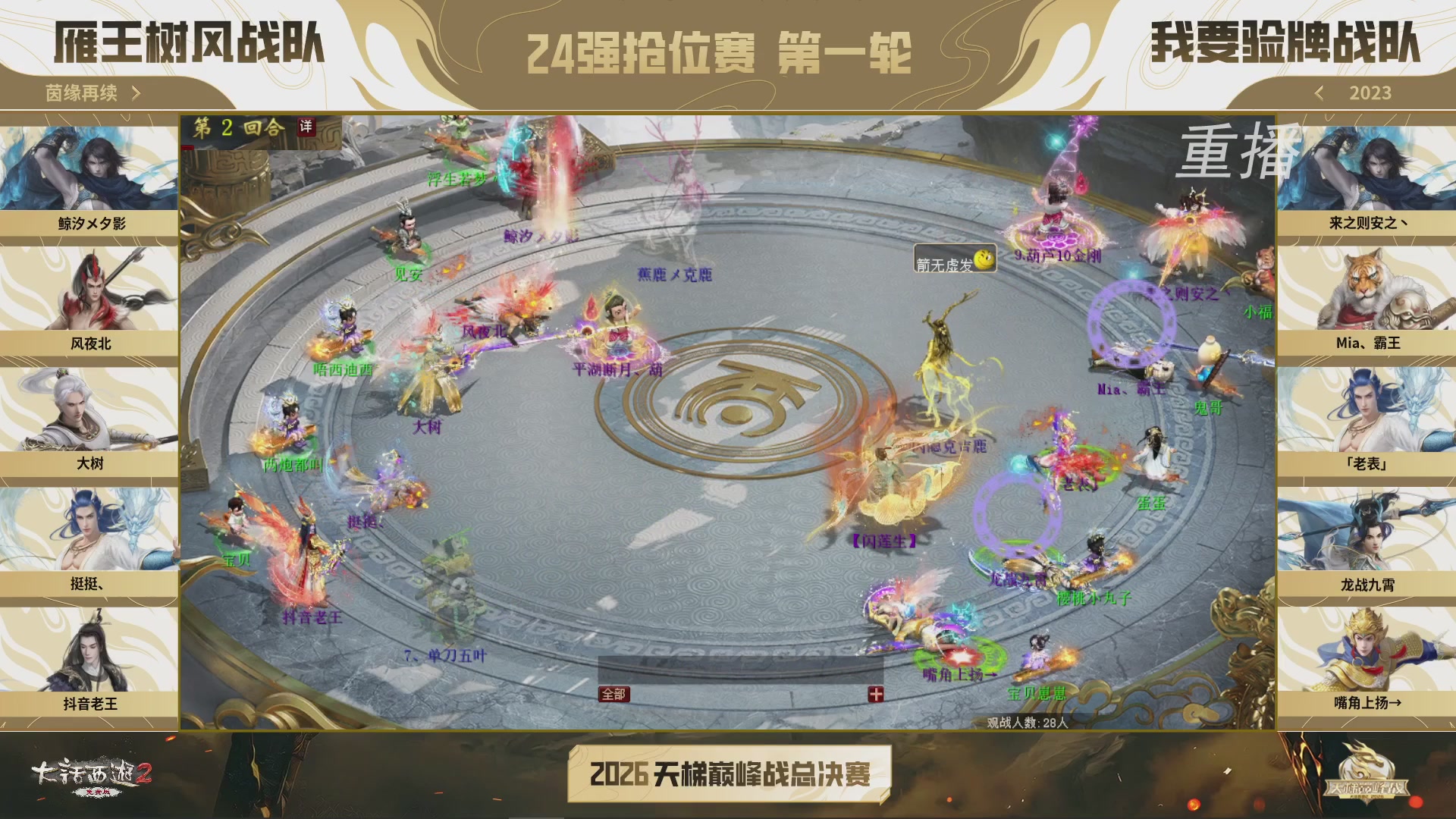 【重播】《大话西游2免费版》常规服 2026天梯巅峰战年度总决赛