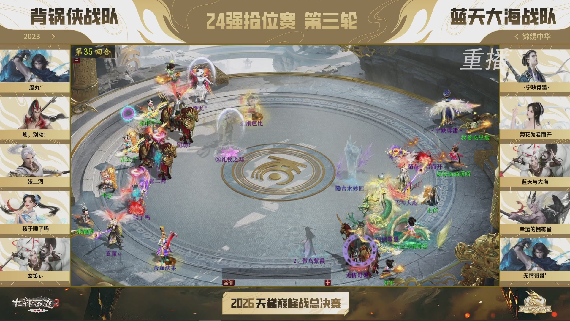 【重播】《大话西游2免费版》常规服 2026天梯巅峰战年度总决赛