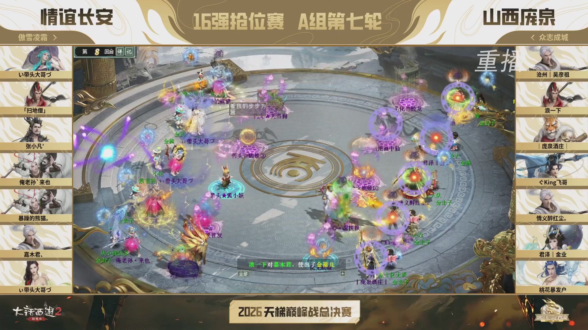 【重播】《大话西游2经典版》天梯巅峰战年度总决赛线上赛