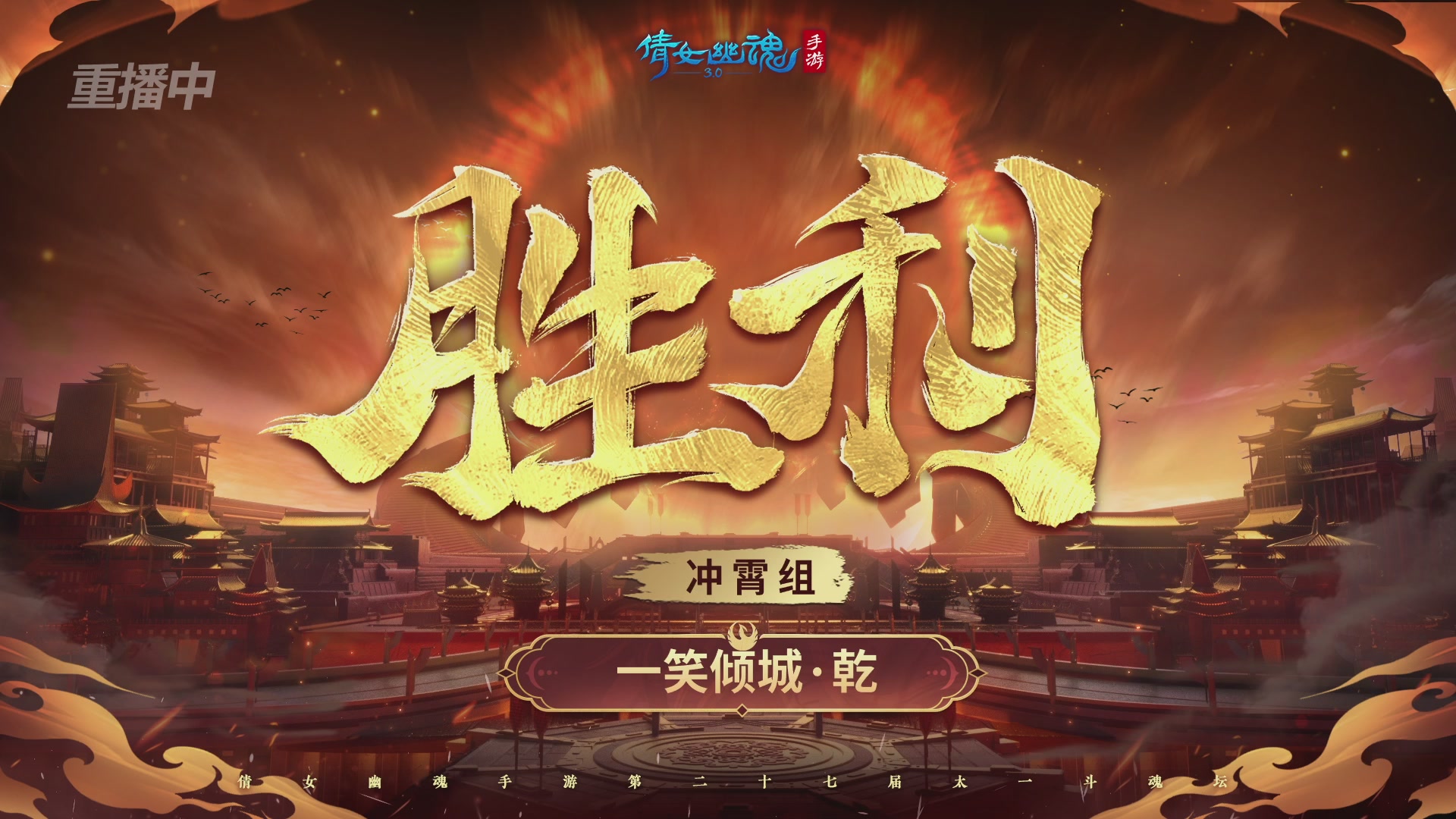 【重播】第二十七届太一斗魂坛跨服冠军专访