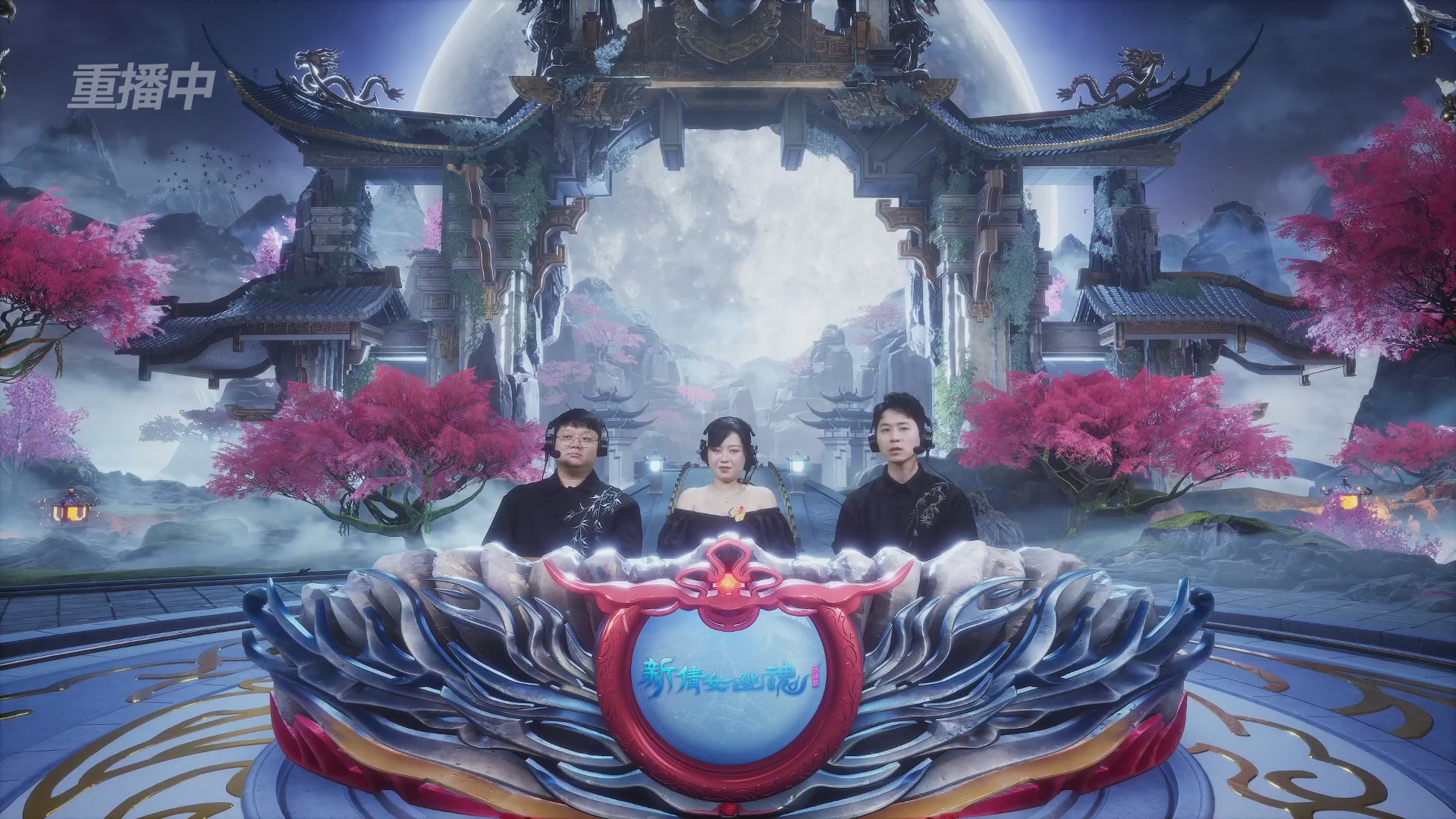 【重播】2026新倩女幽魂端游天地群雄赛16强小组赛