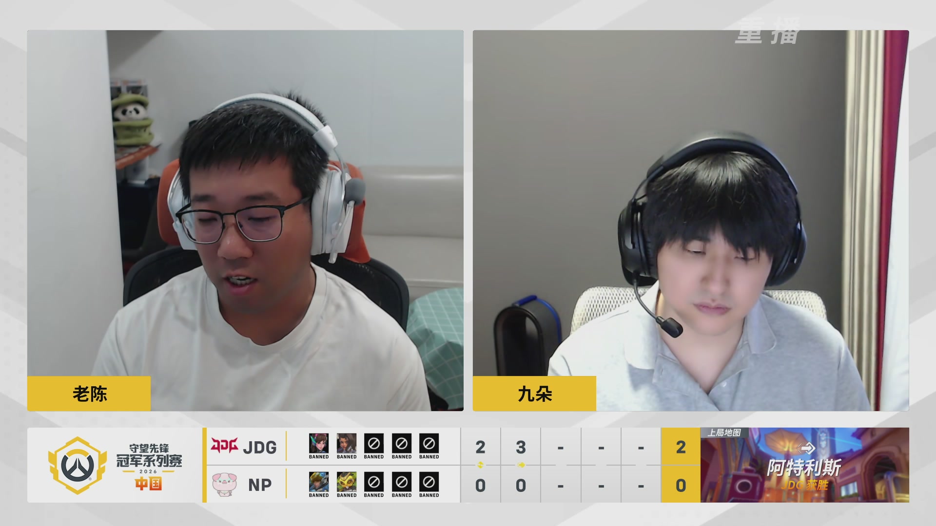 【重播】2026OWCS S1常规赛 D8