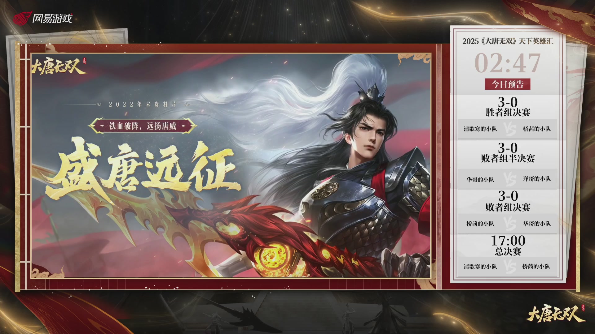 【重播】《大唐无双手游》2025天下英雄汇