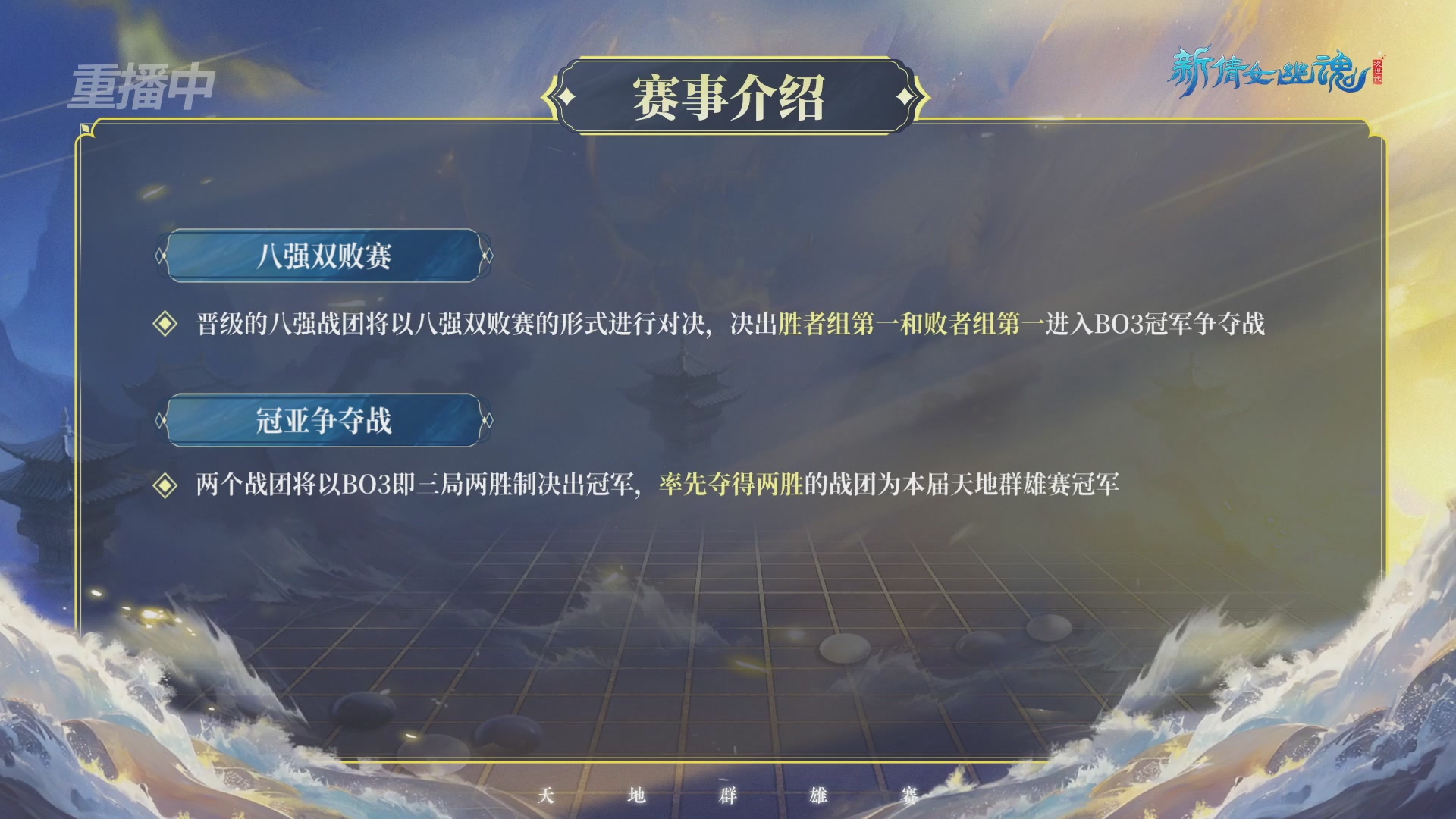 【重播】2026新倩女幽魂端游天地群雄赛16强小组赛
